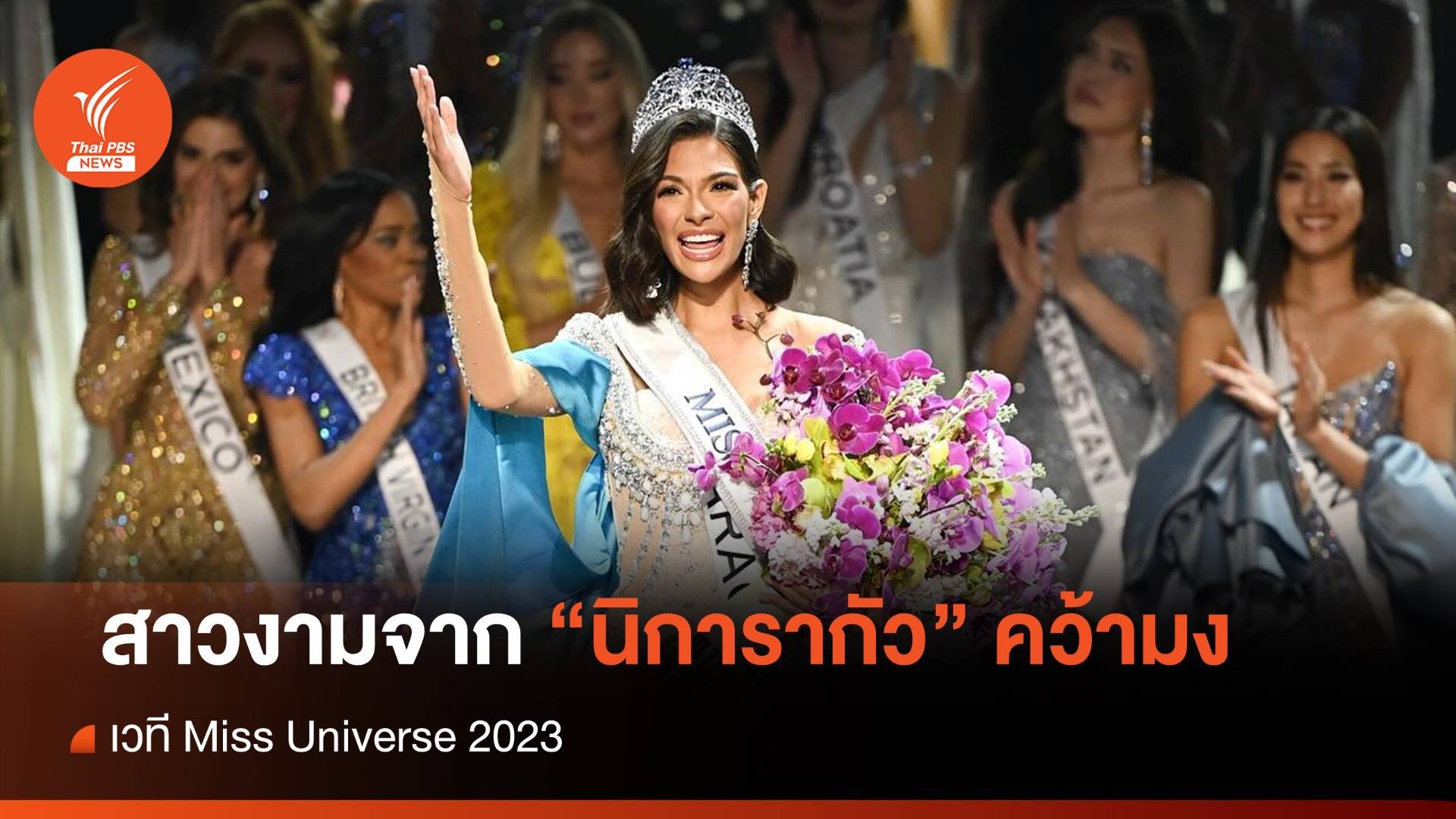 สาวงาม "นิการากัว" คว้ามง Miss Universe 2023 - "แอนโทเนีย โพซิ้ว" รองอันดับ 1