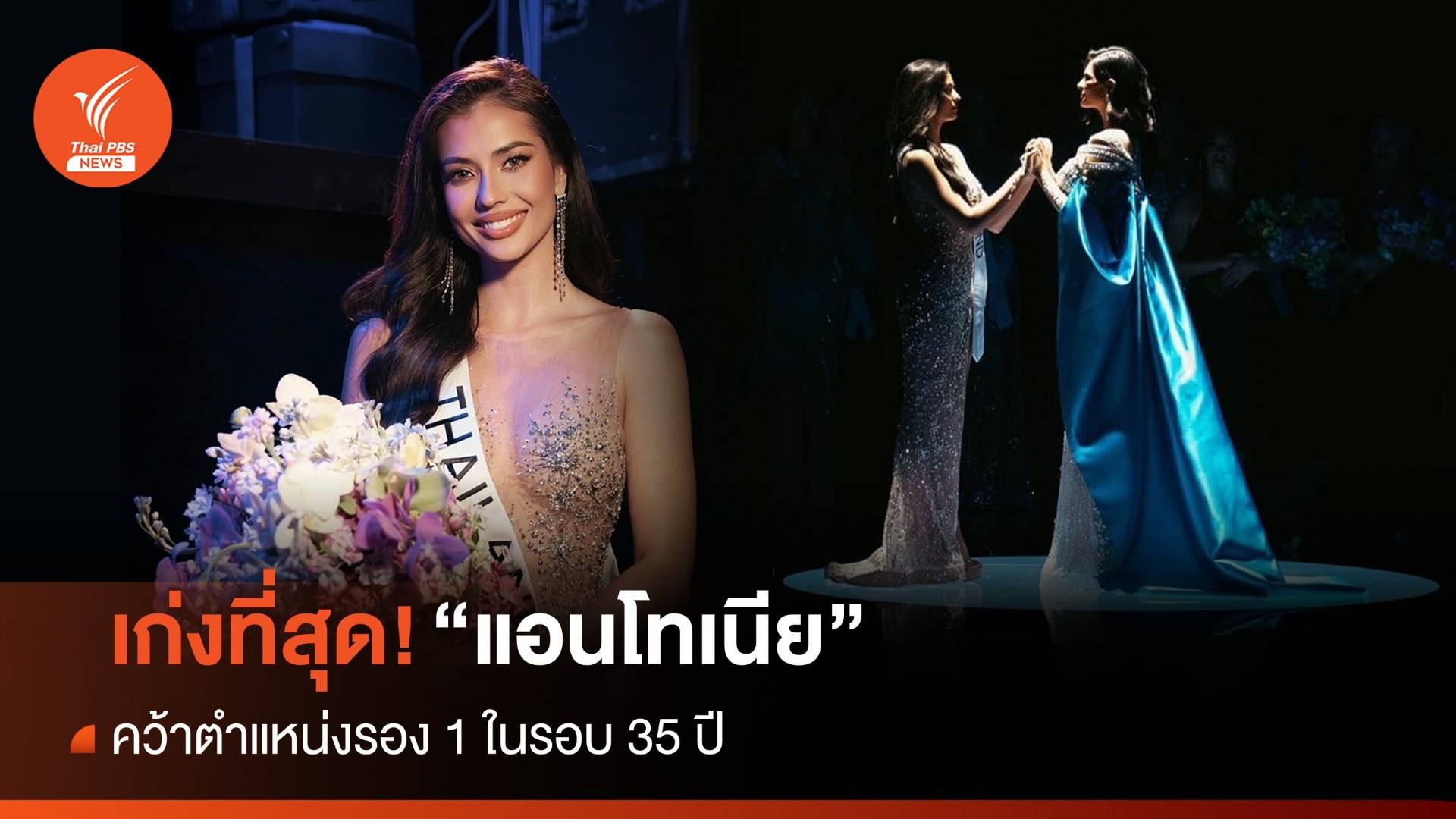 "แอนโทเนีย โพซิ้ว" รองอันดับ 1 Miss Universe 2023 เข้ารอบลึกสุดในรอบ 35 ปี