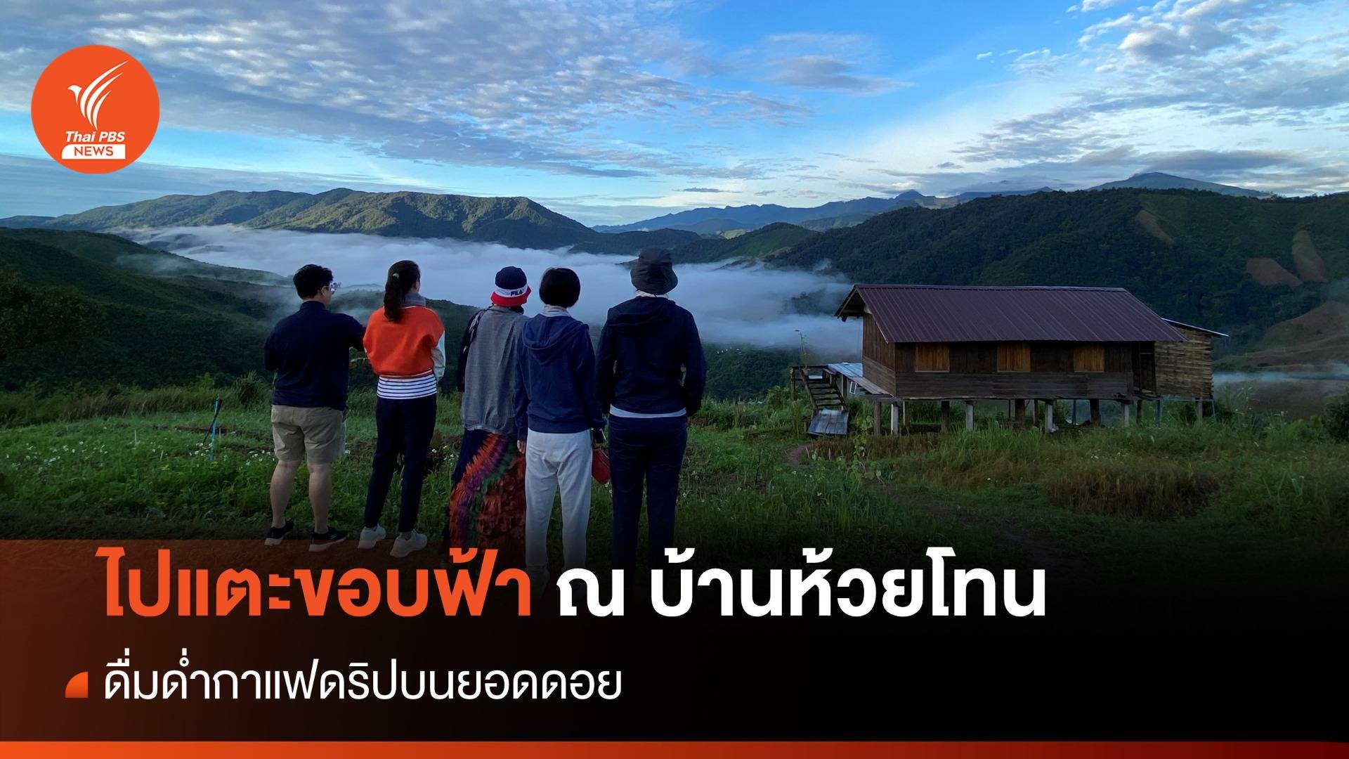 หนาวนี้ ออกไปดริปกาแฟ แตะขอบฟ้าที่ "ห้วยโทน" จ.น่าน