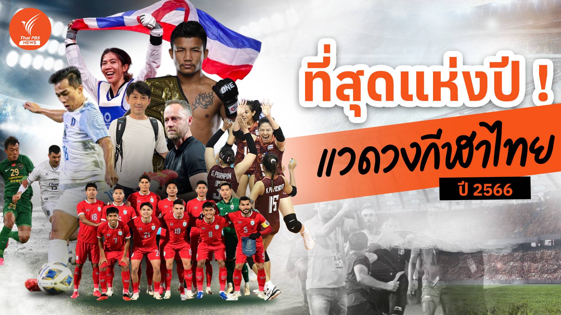 10 ที่สุดแห่งปี แวดวงกีฬาไทย ปี 2566 