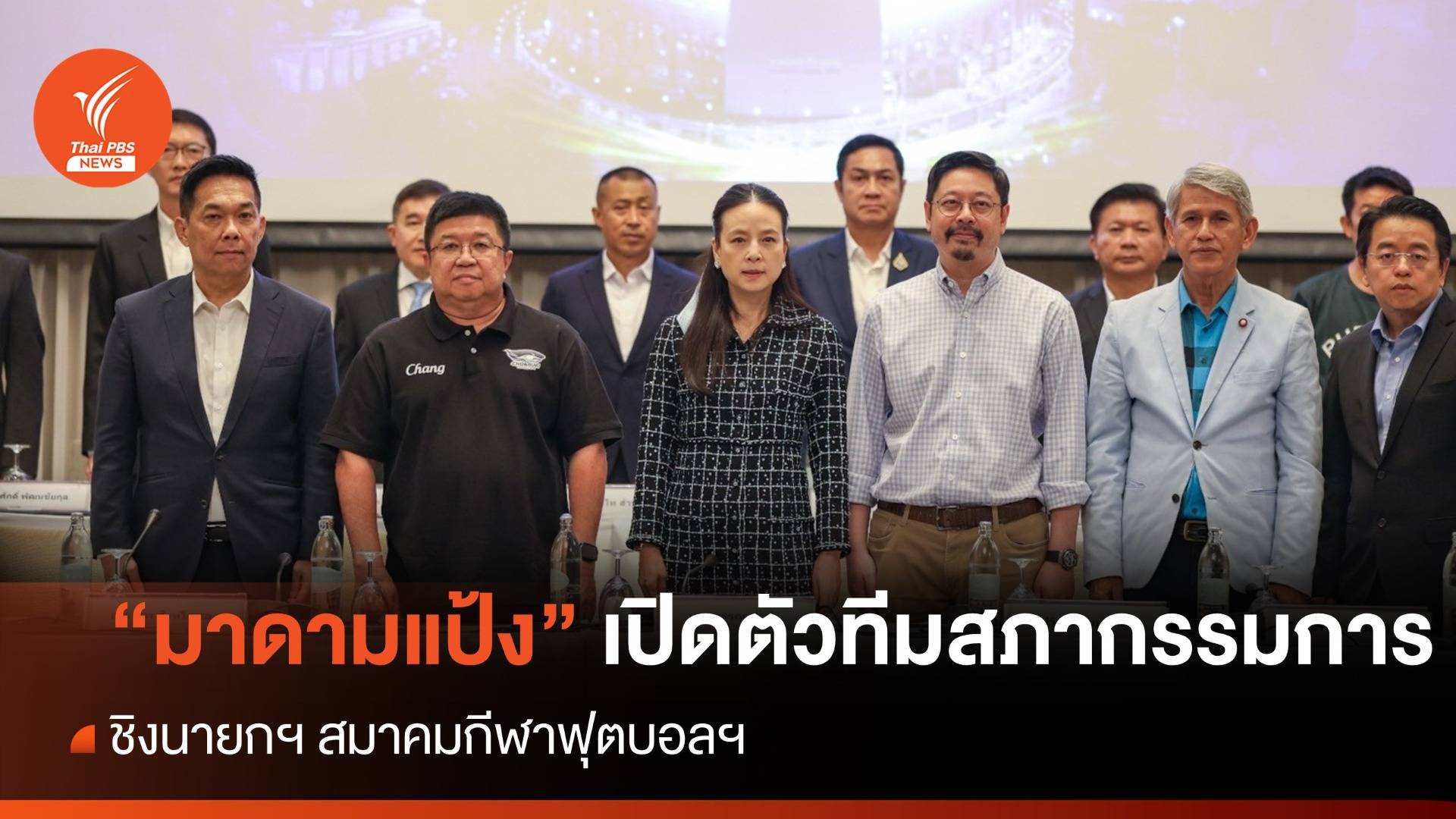 "มาดามแป้ง" เปิดตัวทีมสภากรรมการ ชิงนายกฯสมาคมกีฬาฟุตบอลฯ