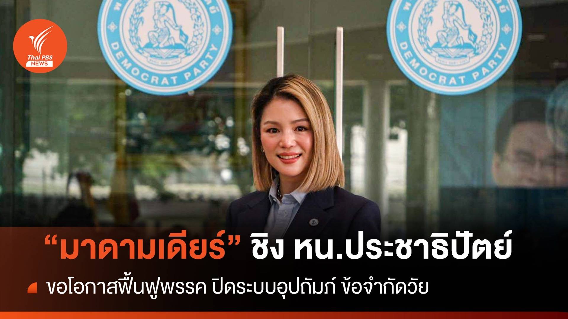 "มาดามเดียร์" ชิงเก้าอี้ ปชป.ขอโอกาสฟื้นฟู-เลิกระบบอุปถัมภ์