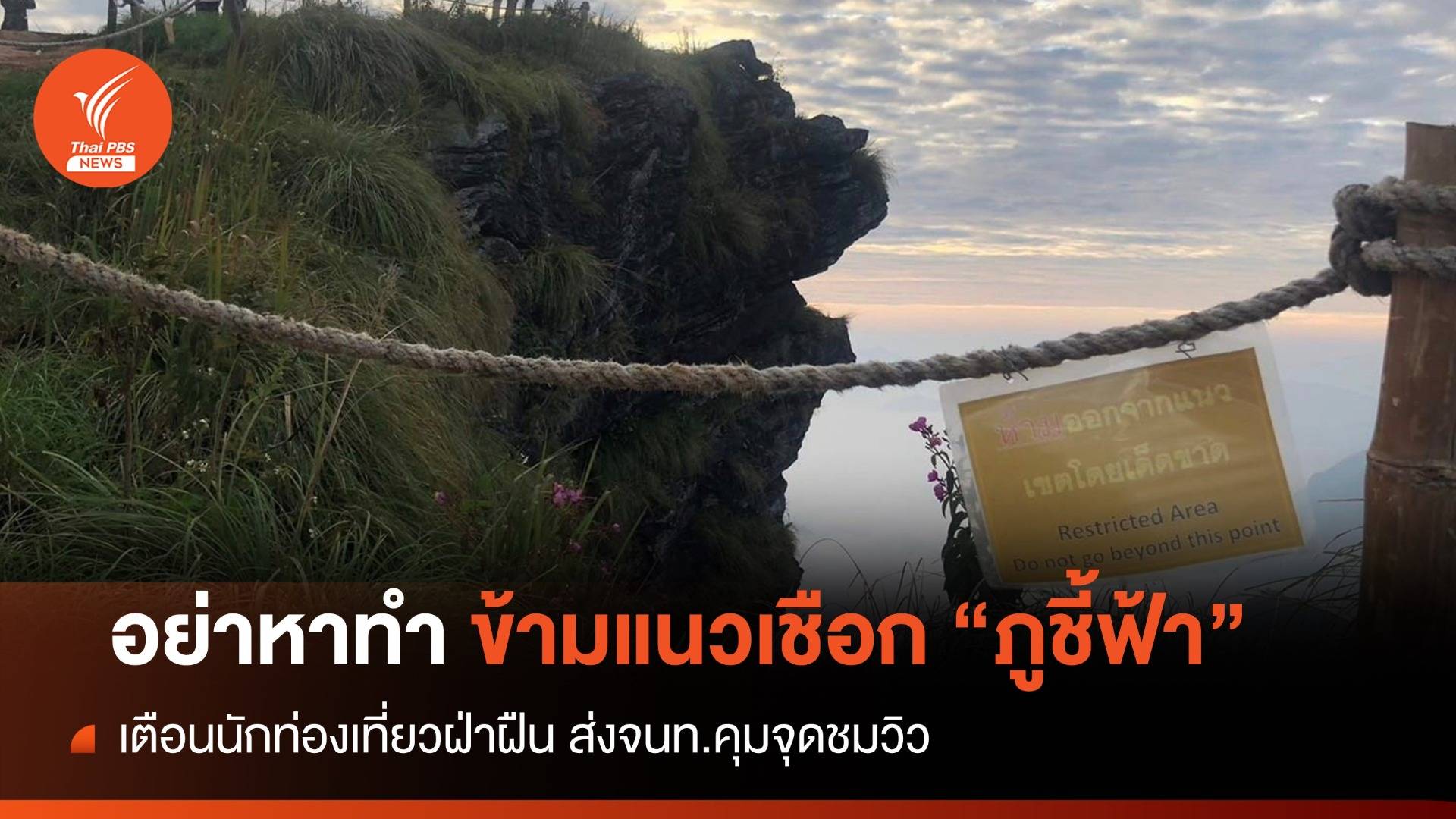 "ภูชี้ฟ้า" ห้ามนักท่องเที่ยวฝ่าแนวเชือก-เช็กอินจุดชมวิว