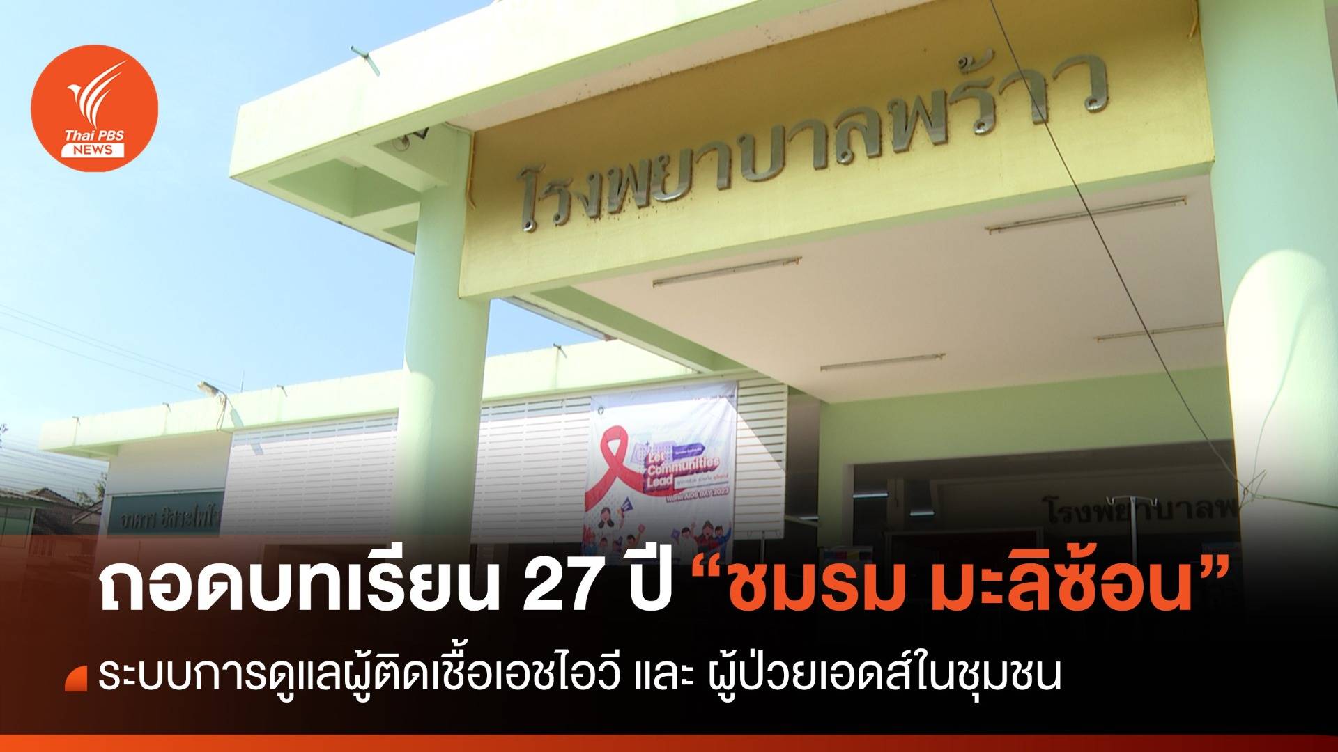 "มะลิซ้อน" ดอกไม้แห่งความเข้าใจแก้ปัญหาโรคเอดส์ในชุมชน