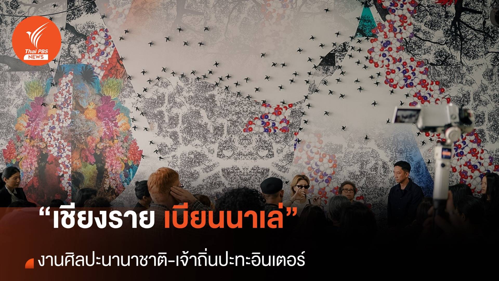 “เชียงราย เบียนนาเล่” เจ้าถิ่นปะทะอินเตอร์