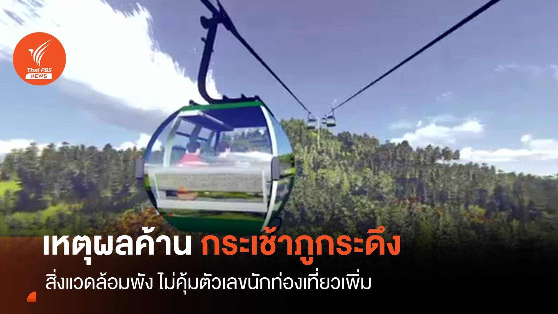 เหตุผลค้าน "กระเช้าภูกระดึง" สิ่งแวดล้อมพังไม่คุ้มนักท่องเที่ยวเพิ่ม