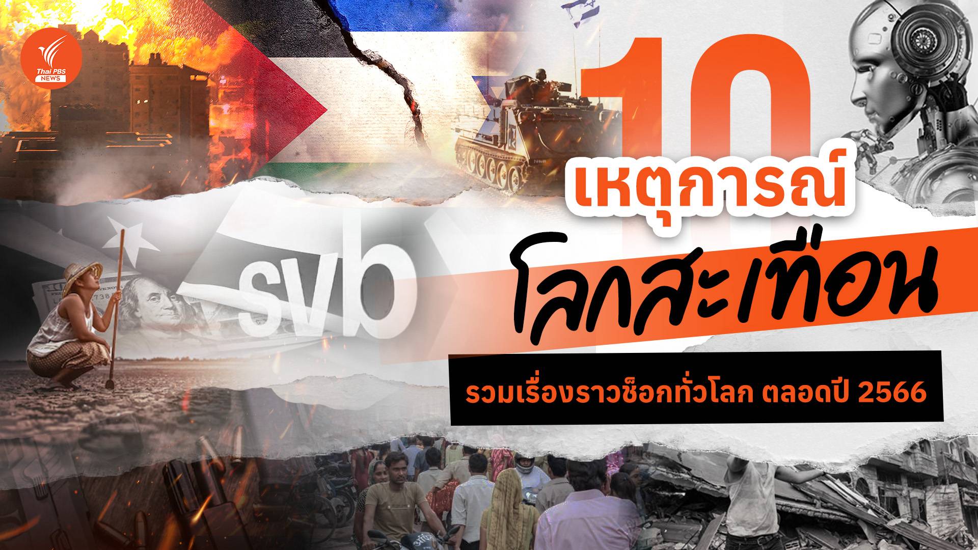 รวม 10 เหตุการณ์โลกสะเทือนตลอดปี 2566