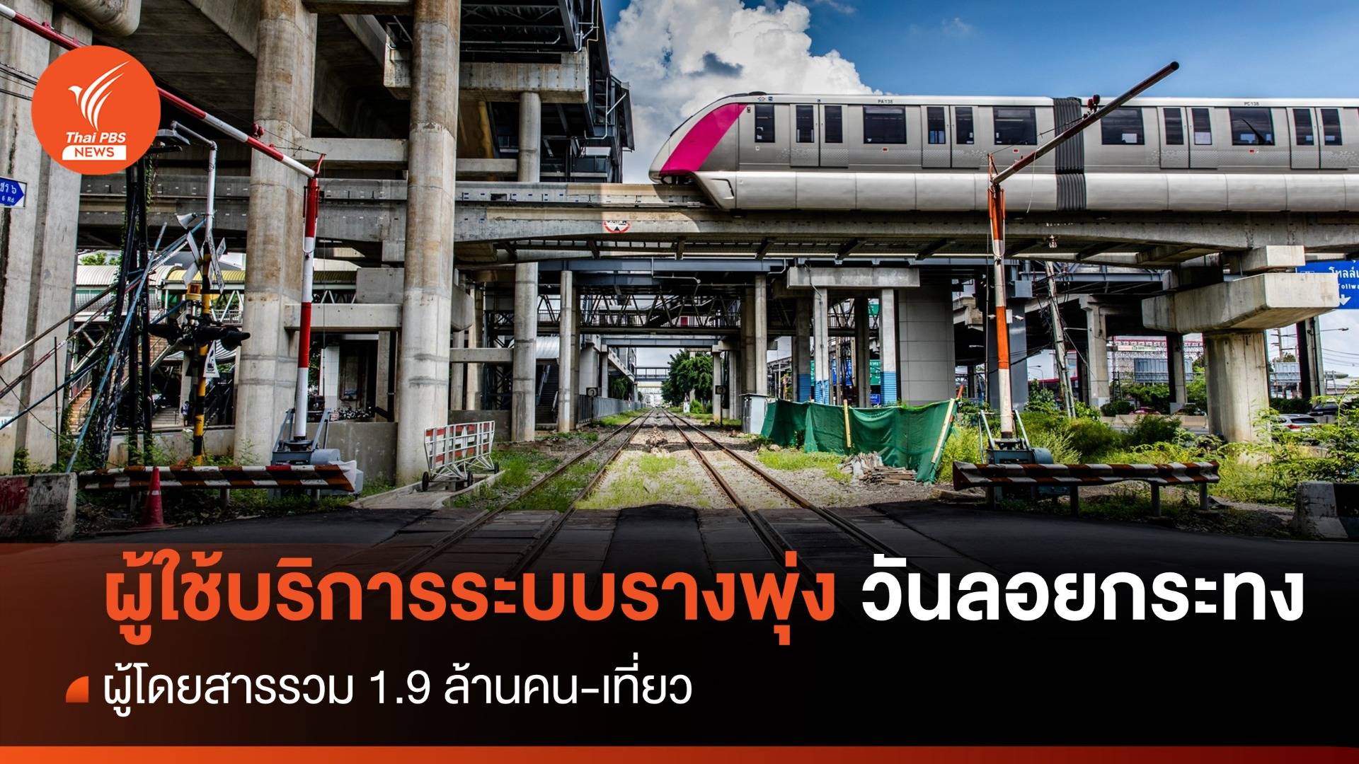 วันลอยกระทง ผู้ใช้บริการระบบรางพุ่ง ยอดรวม 1.9 ล้านคน-เที่ยว