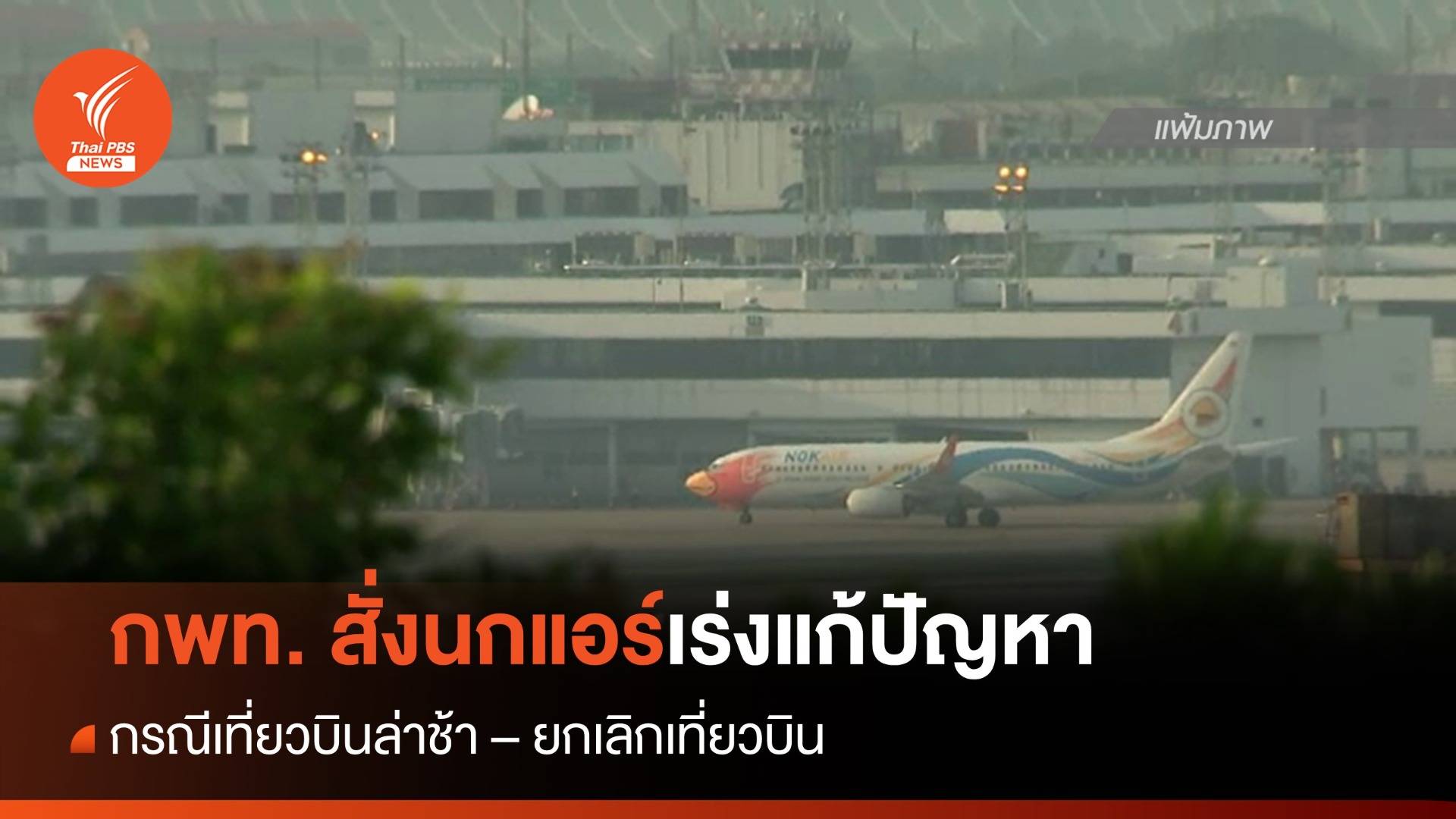 กพท. สั่งนกแอร์ทำแผนแก้ปัญหาล่าช้า-ยกเลิกเที่ยวบิน