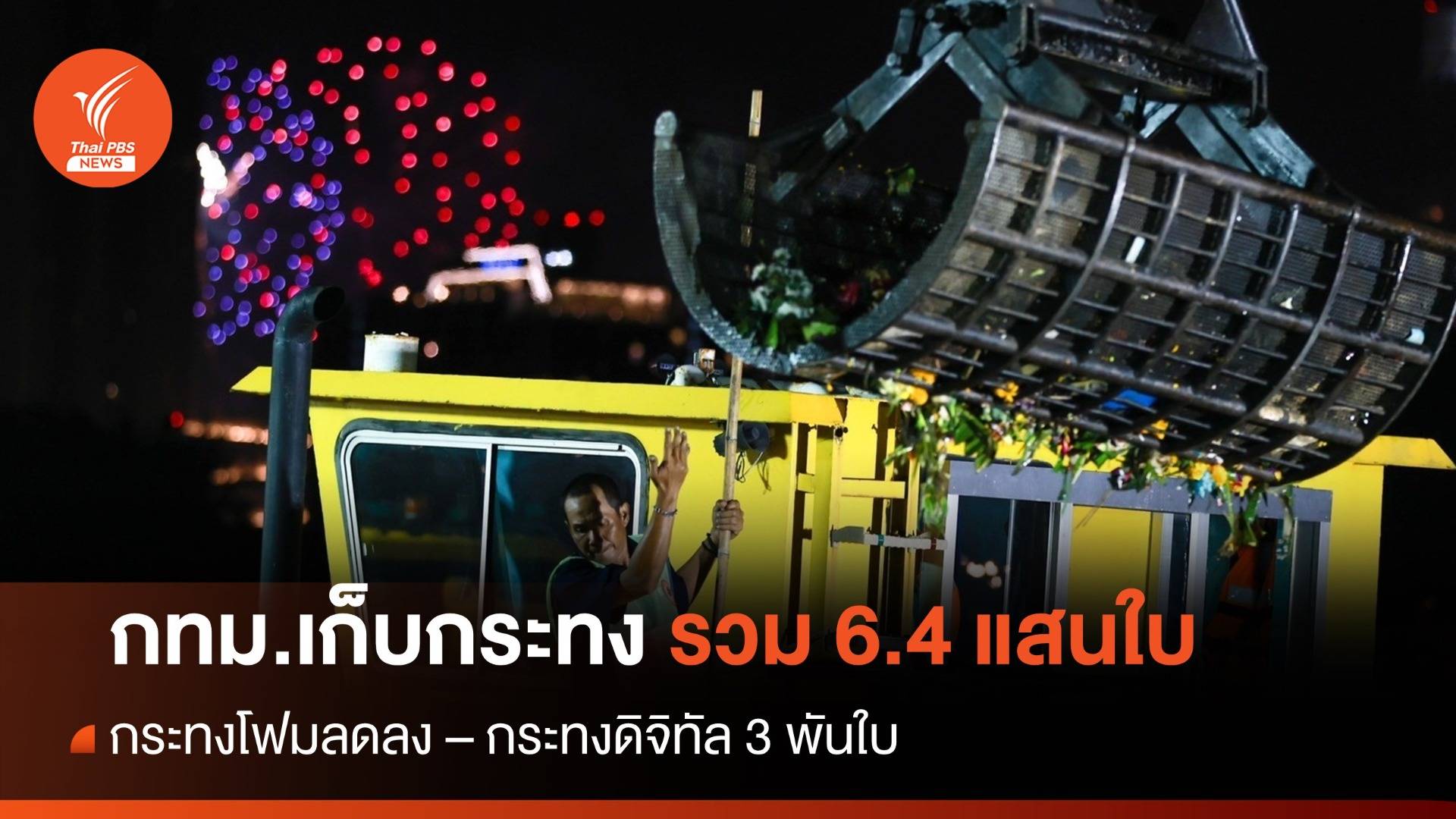 กทม.เก็บกระทงทั่วกรุงยอดรวมเกือบ 6.4 แสนใบ กระทงโฟมลดลง