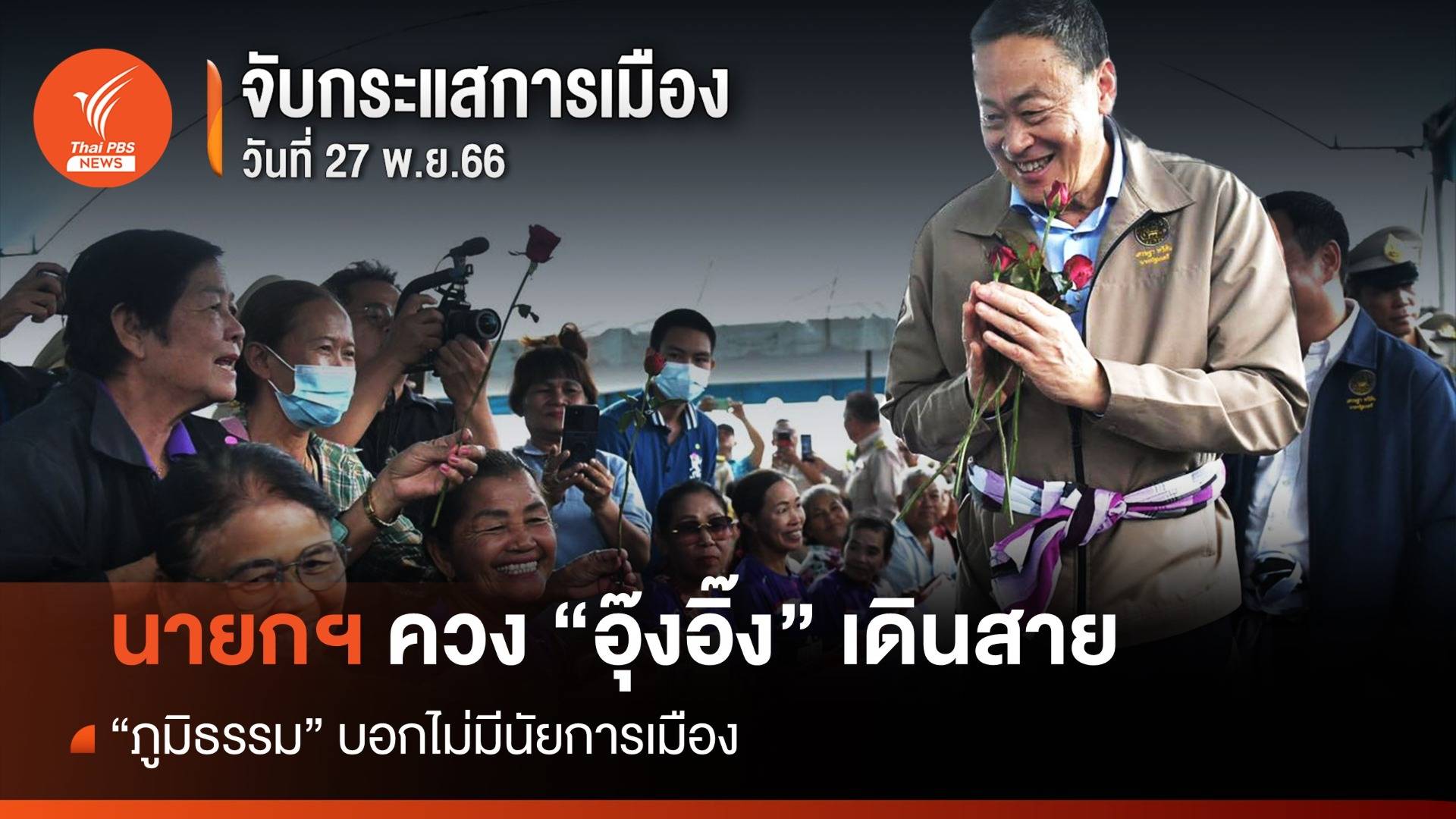 “นายกฯ” คิวแน่น ควง “อุ๊งอิ๊ง” เดินสายส่งท้ายปี “ภูมิธรรม” บอกไม่มีนัยการเมือง