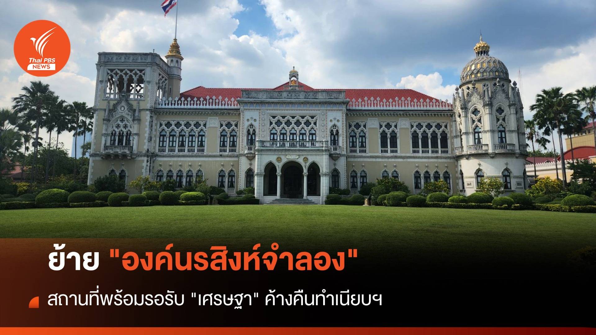 ย้าย "องค์นรสิงห์ฯ" รอรับ "เศรษฐา" ค้างคืนทำเนียบฯ