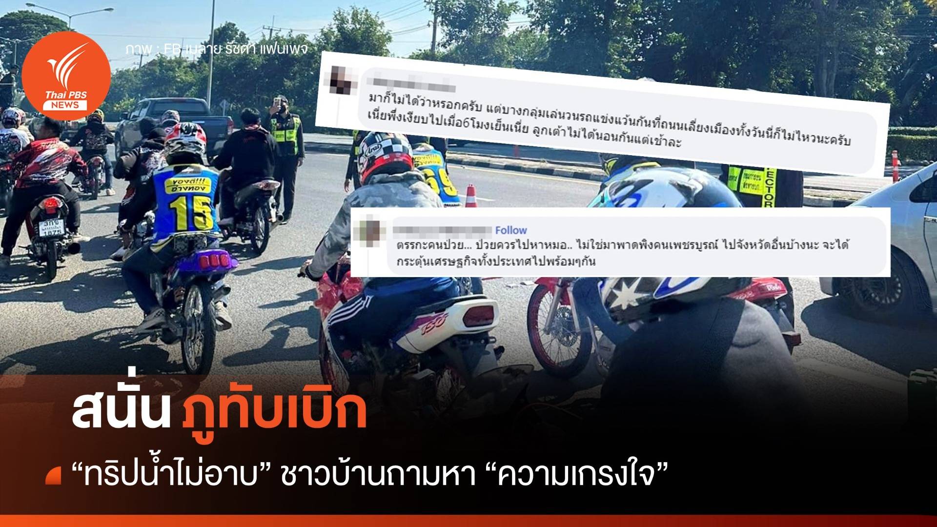 สนั่นภูทับเบิก! ชาวบ้านถามหา "ความเกรงใจ" ขบวนทริปน้ำไม่อาบ