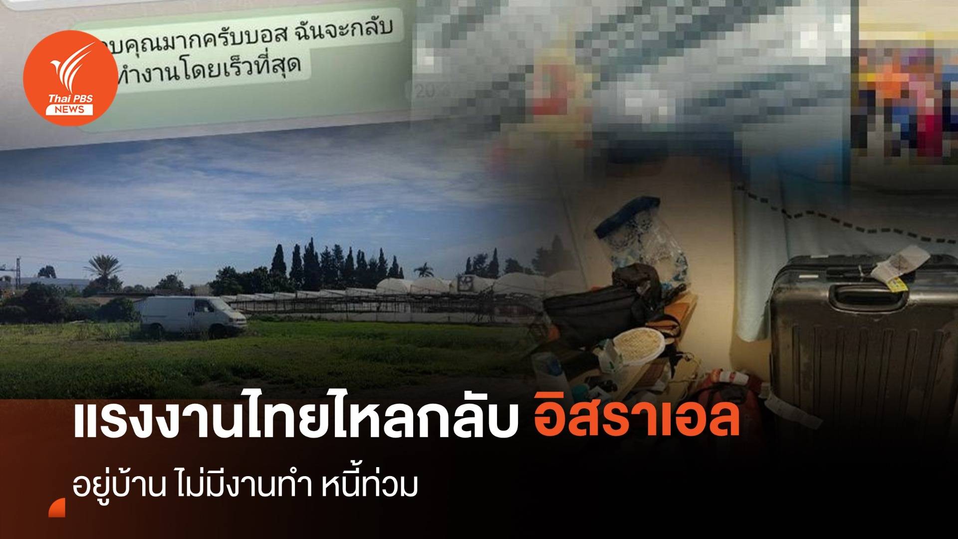 เปิดใจ แรงงานไทย ฝ่ากระแสสงคราม กลับไปทำงานอิสราเอล