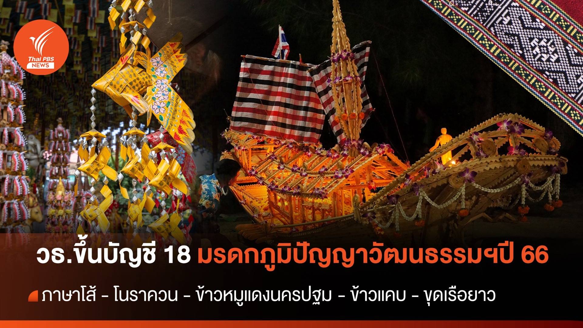 บอร์ด ICH เห็นชอบขึ้นบัญชี 18 มรดกภูมิปัญญาวัฒนธรรมชาติปี 66