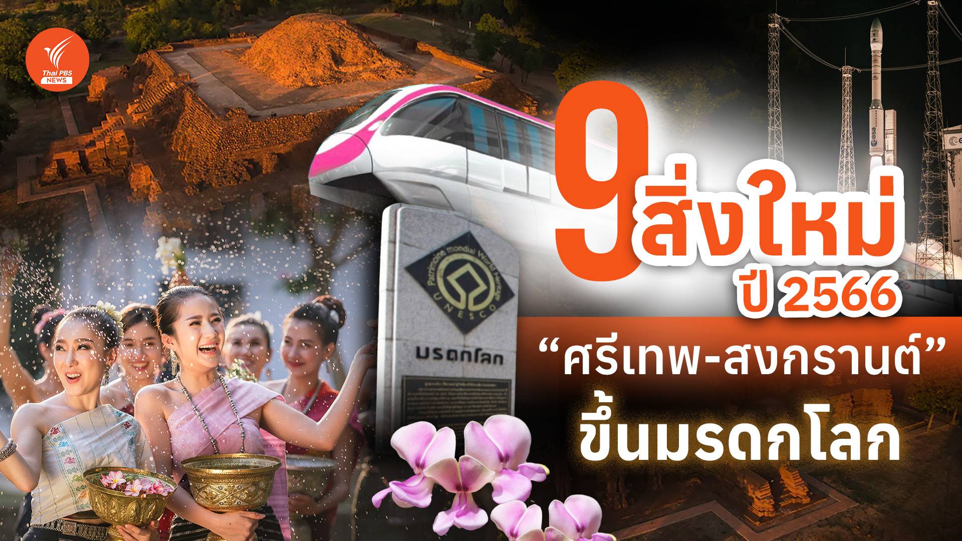 9 สิ่งใหม่ปี 2566 "ศรีเทพ-สงกรานต์" ขึ้นมรดกโลก
