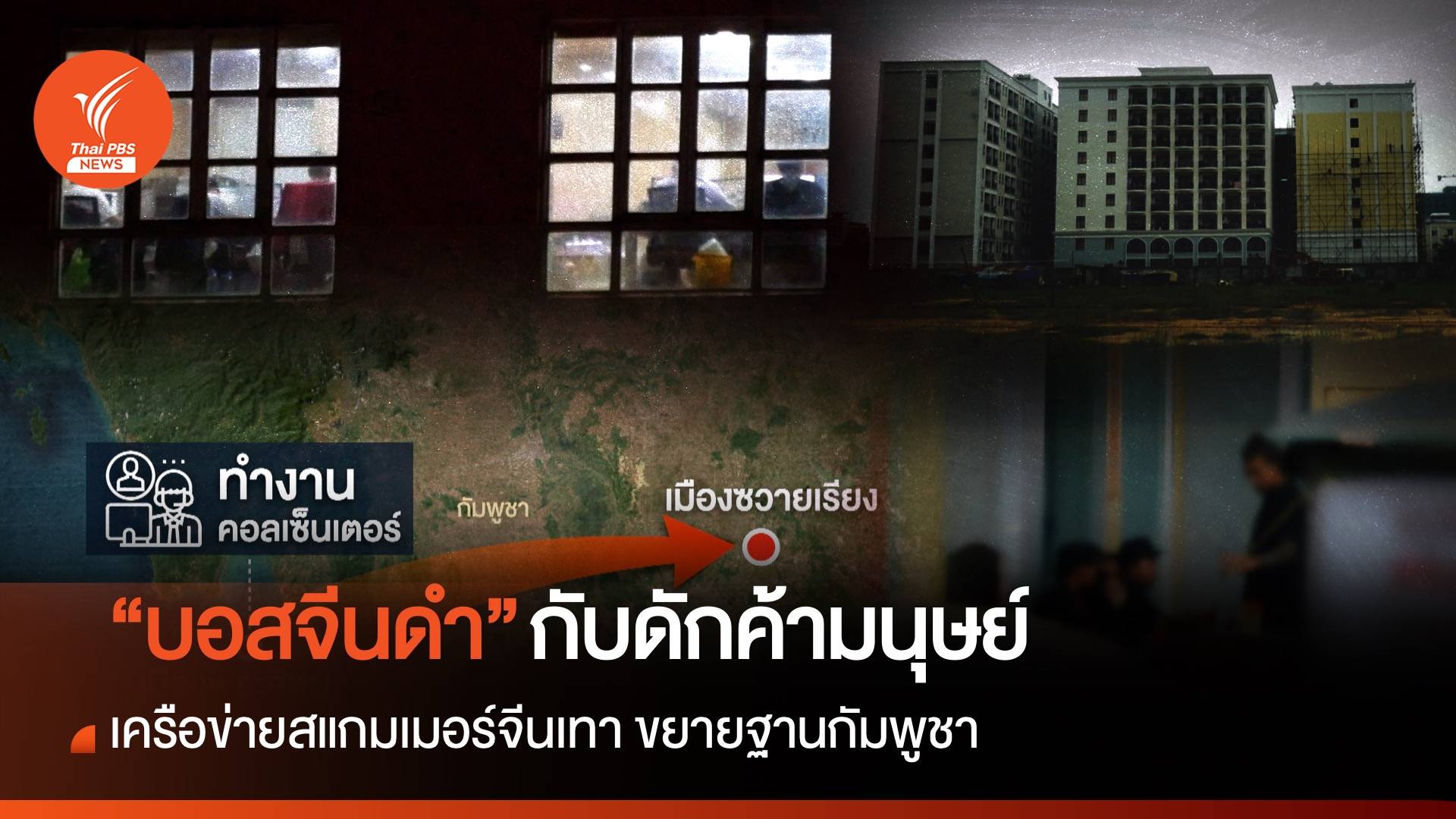 "บอสจีนดำ" กับดักค้ามนุษย์ในกัมพูชา