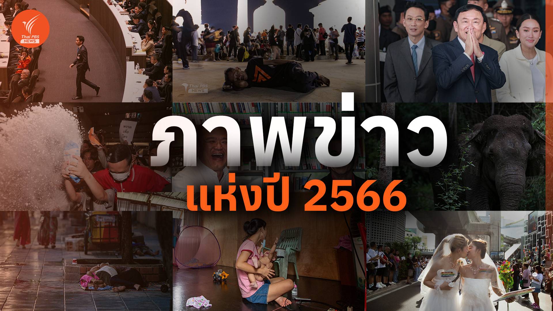 ประมวลภาพเหตุการณ์ "15 ข่าวเด่น" ในประเทศปี 2566