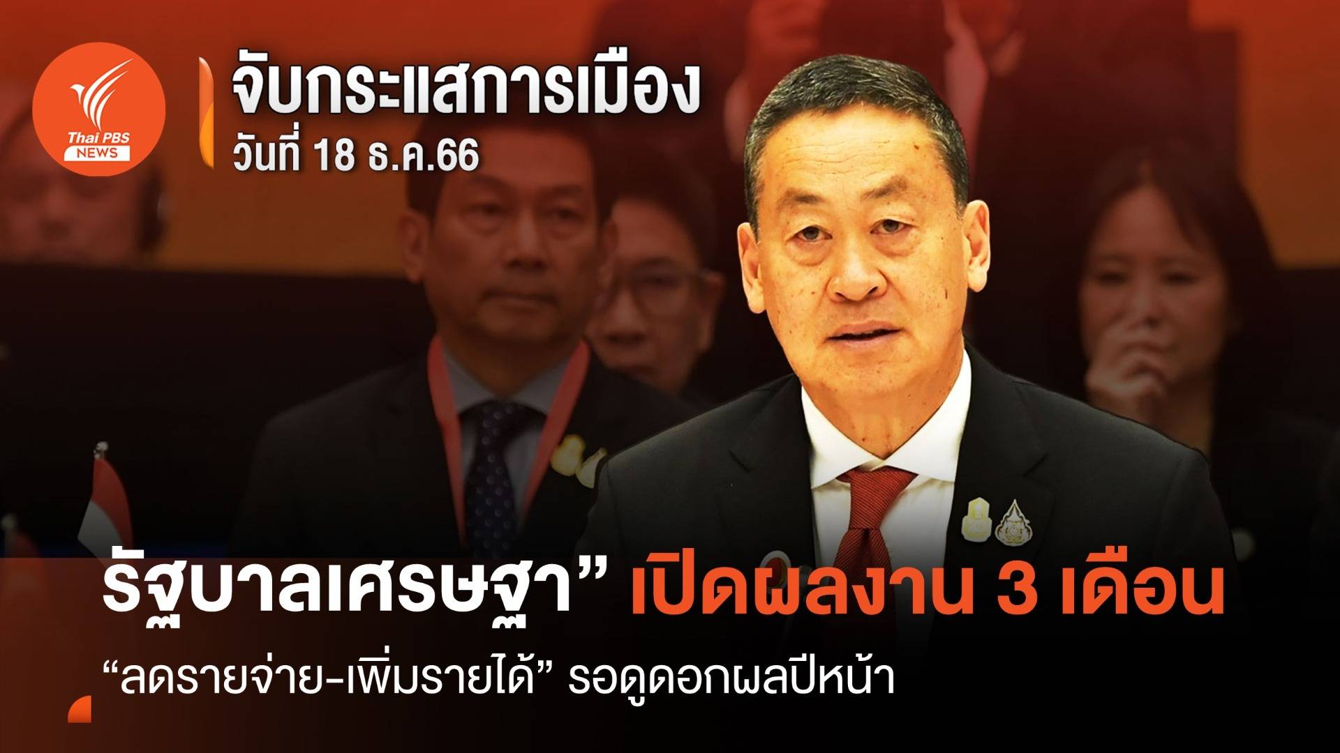 “รัฐบาลเศรษฐา” เปิดผลงาน 3 เดือน “ลดรายจ่าย-เพิ่มรายได้” รอดูดอกผลปีหน้า