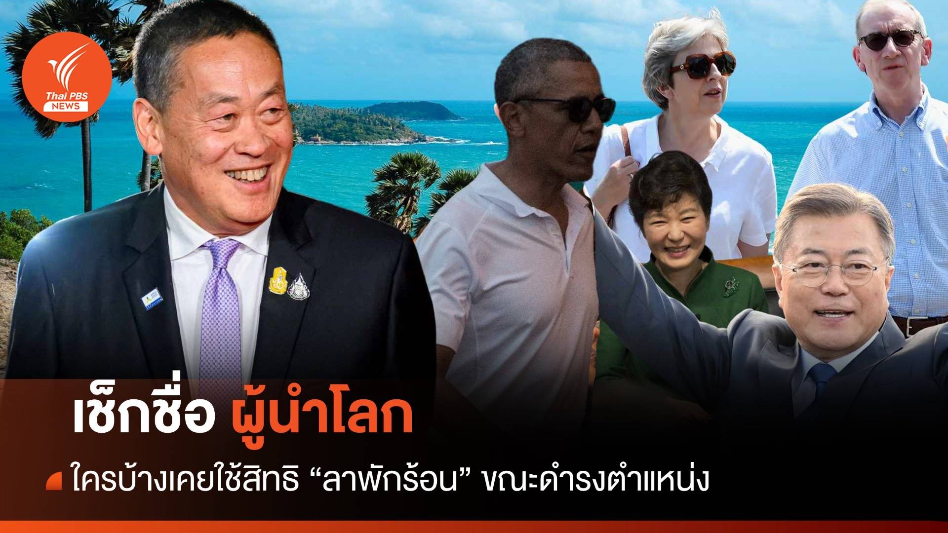 เช็กชื่ออดีตผู้นำโลกใช้สิทธิ "ลาพักร้อน" ขณะปฏิบัติหน้าที่