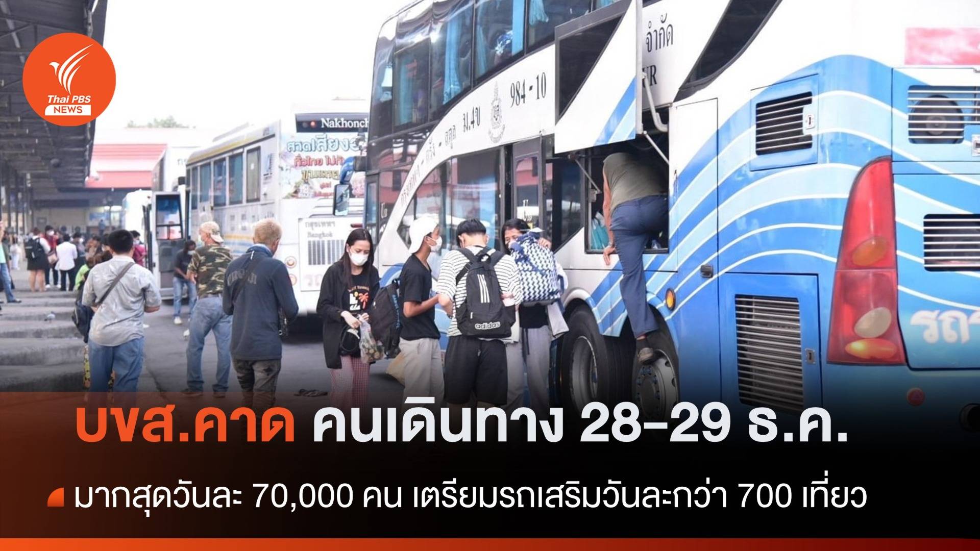 พร้อมรับปีใหม่ บขส.คาด 28-29 ธ.ค.เดินทางมากสุดวันละ 70,000 คน