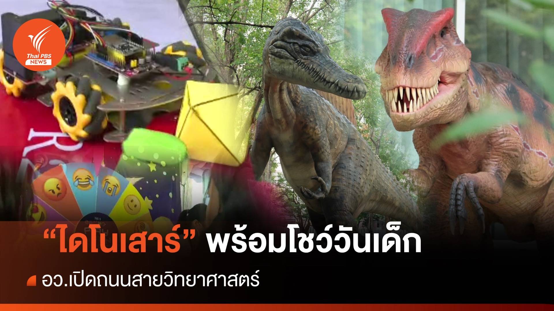 "ไดโนเสาร์" พร้อมโชว์วันเด็กแห่งชาติ สนามไทย-ญี่ปุ่น , อว.เปิดถนนสายวิทยาศาสตร์