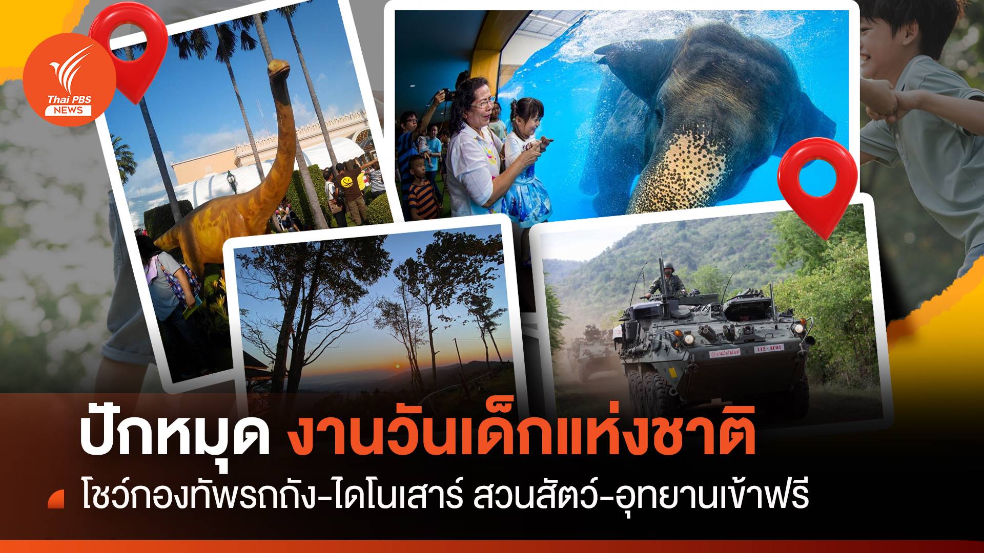 ปักหมุด เที่ยววันเด็กแห่งชาติ 2567 สวนสัตว์-อุทยานเข้าฟรี "กองทัพรถถัง-ไดโนเสาร์"