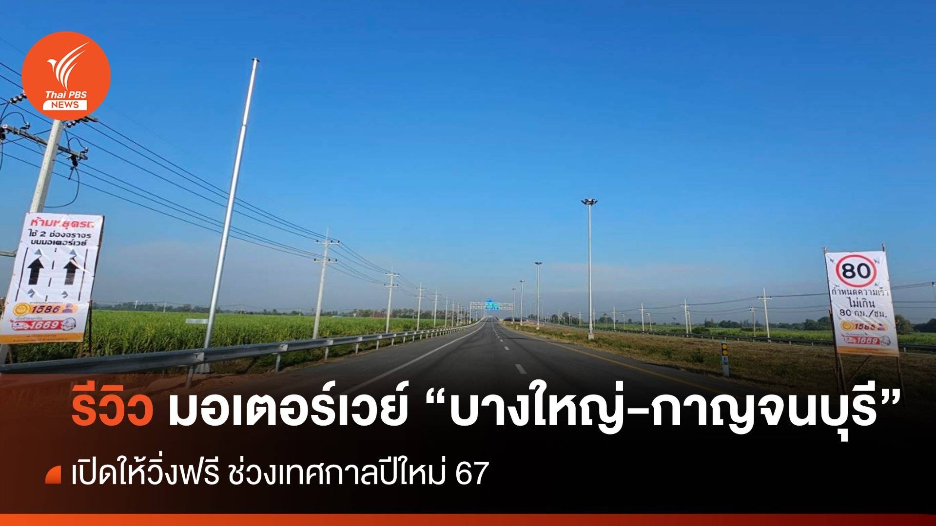 ขึ้น-ลงตรงไหน ? มอเตอร์เวย์ "บางใหญ่-กาญจนบุรี" เปิดให้วิ่งฟรีปีใหม่