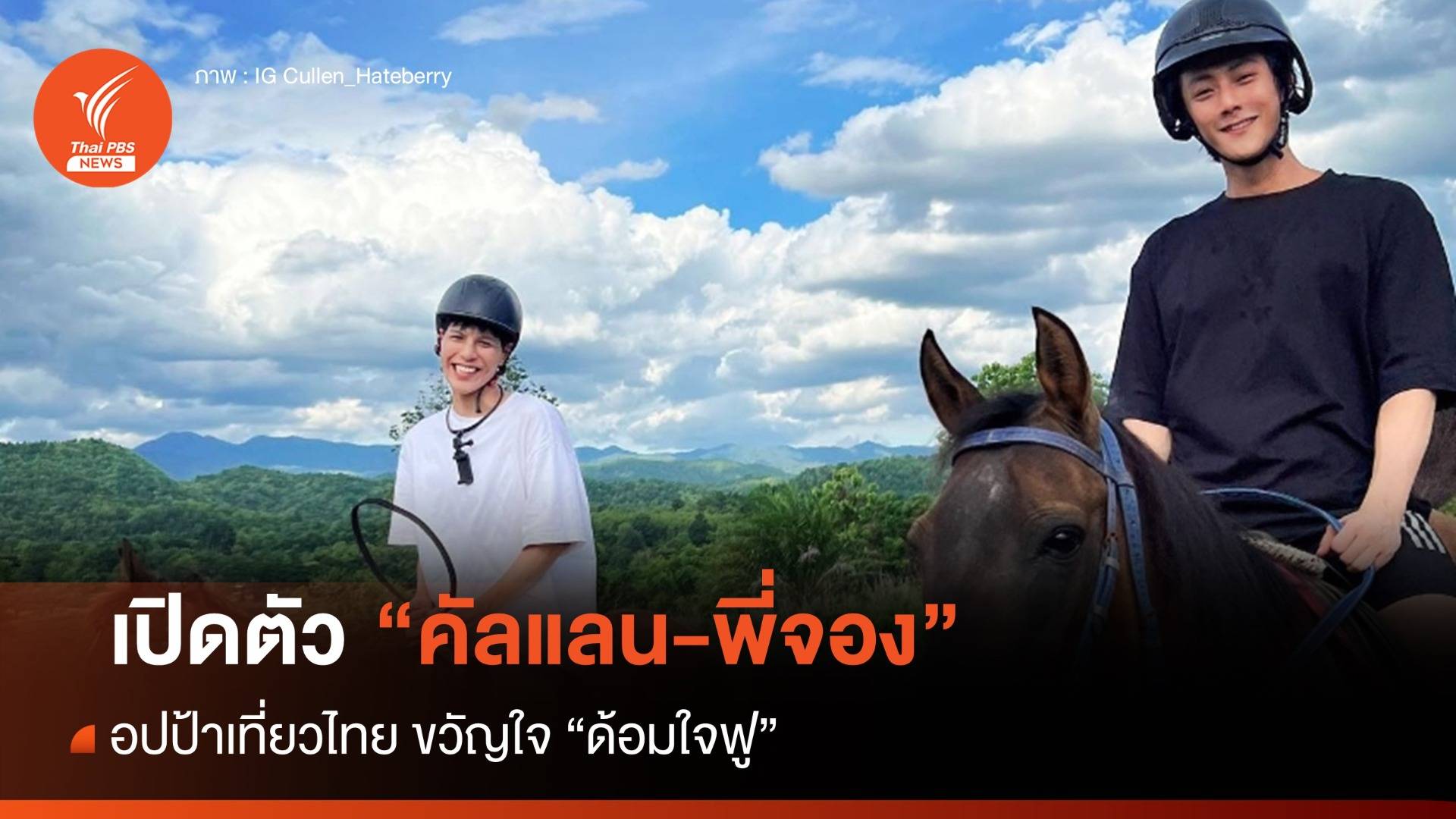 "อปป้า" เที่ยวไทย ขวัญใจด้อมใจฟู "คัลแลน-พี่จอง"
