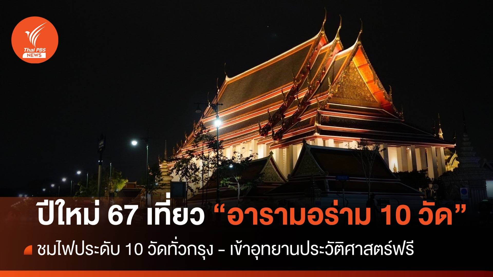 ปีใหม่ 2567 ชวนเที่ยว "อารามอร่าม 10 วัด" ทั่วกรุงเทพฯ