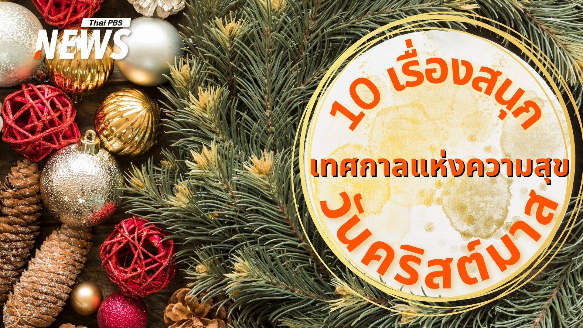 ส่ง 10 เรื่องสนุกในเทศกาลแห่งความสุข "วันคริสต์มาส"