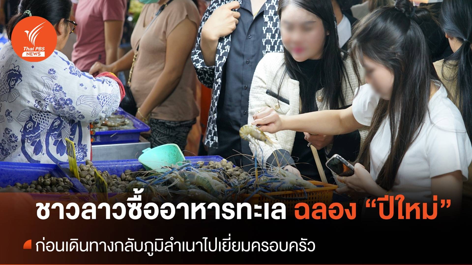 ชาวลาวซื้ออาหารทะเล "ฉลองปีใหม่" ระบุเงินเฟ้อกระทบกำลังซื้อ