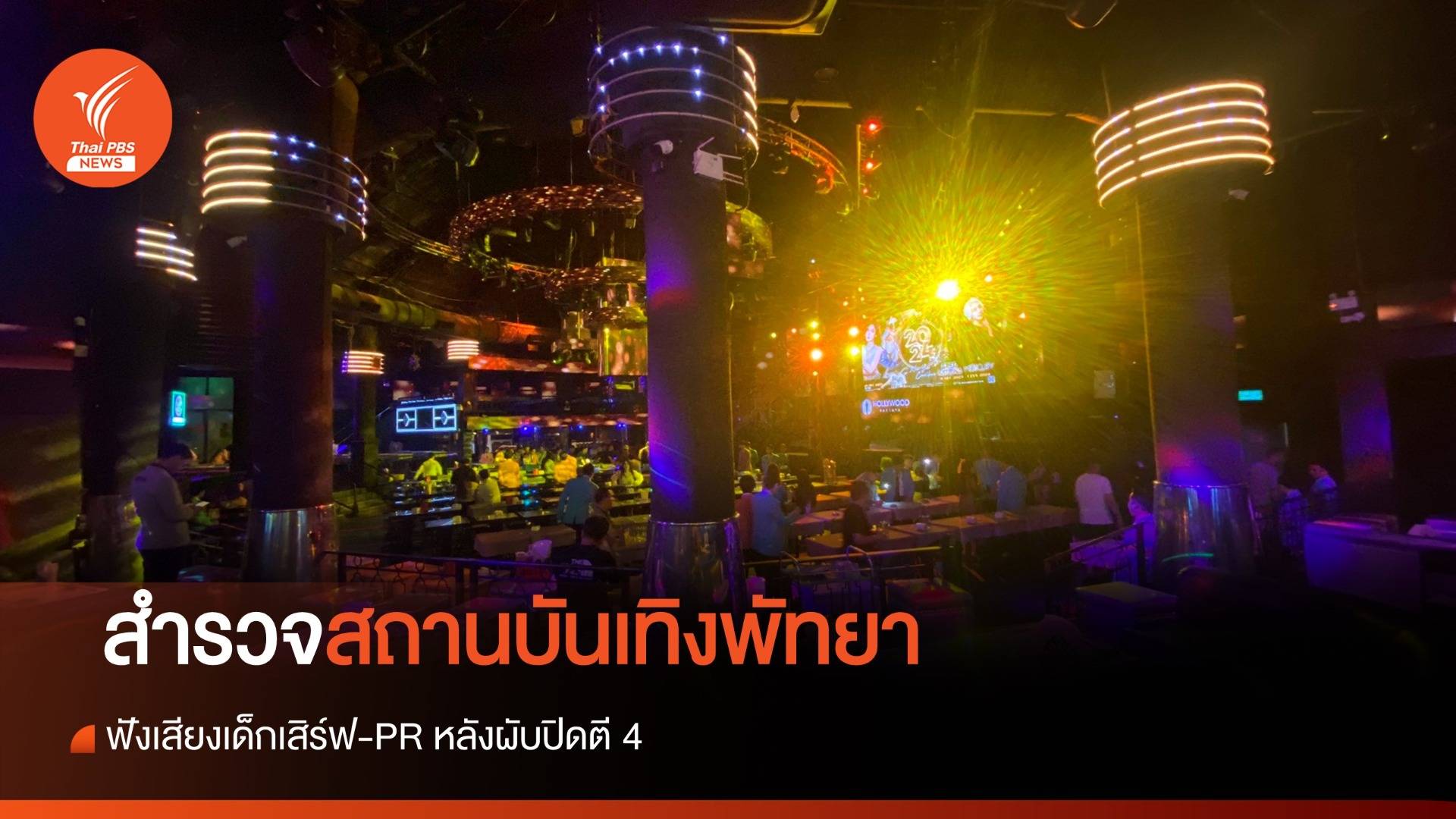 สำรวจสถานบันเทิงพัทยา ฟังเสียงเด็กเสิร์ฟ-PR หลังผับปิดตี 4