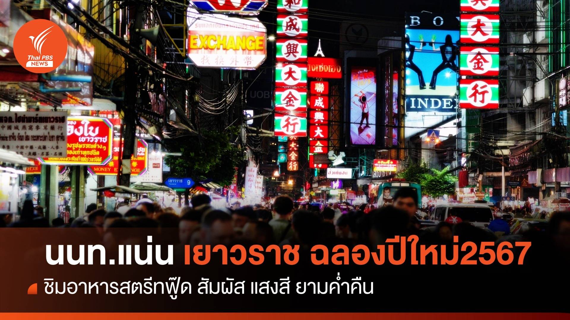 ฉลองปีใหม่ 2567 แบบคนกรุง "ย่านไชน่าทาวน์เมืองไทย"