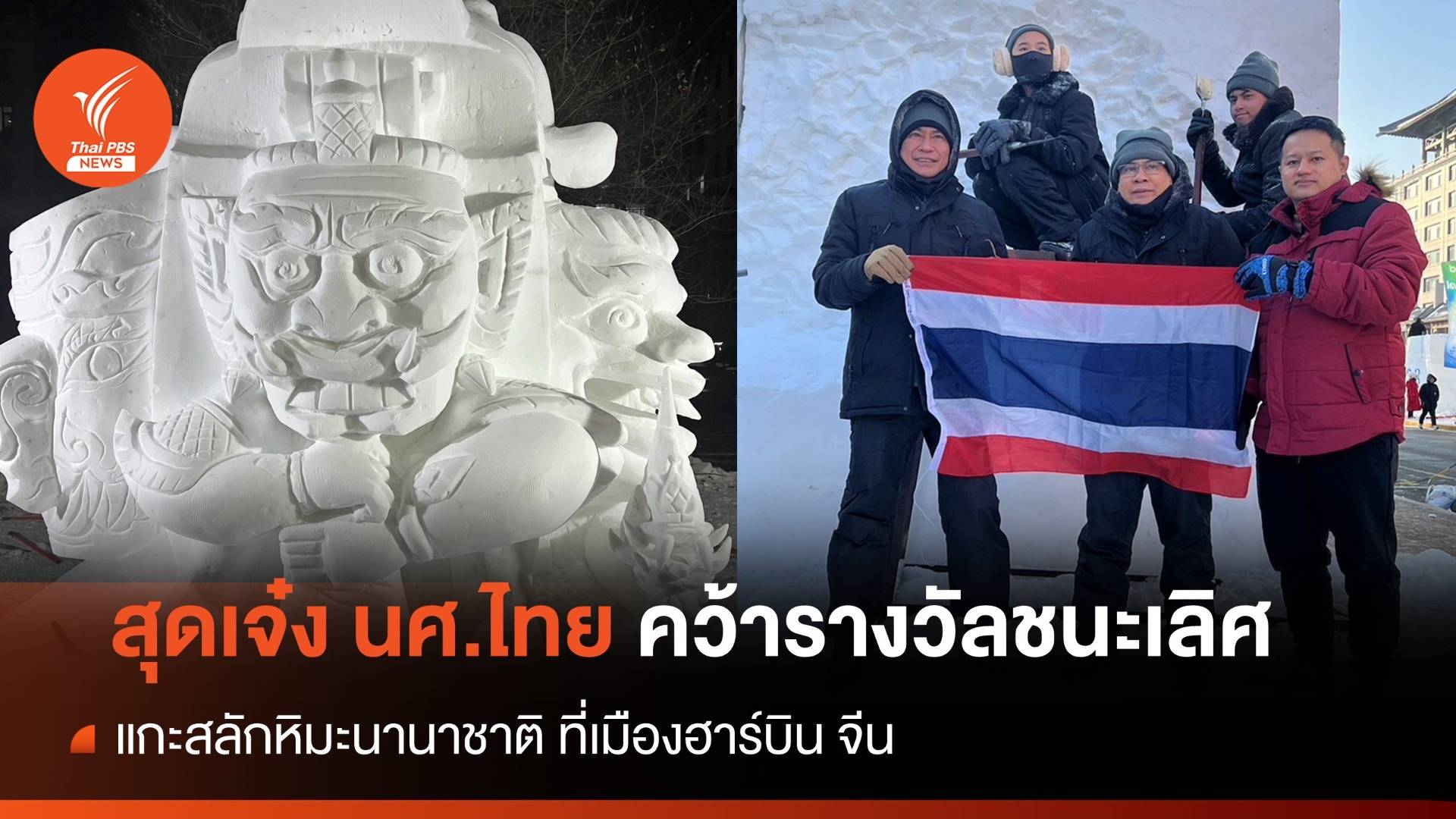 สุดเจ๋ง! นศ.อาชีวะคว้ารางวัลชนะเลิศแกะสลักหิมะนานาชาติ