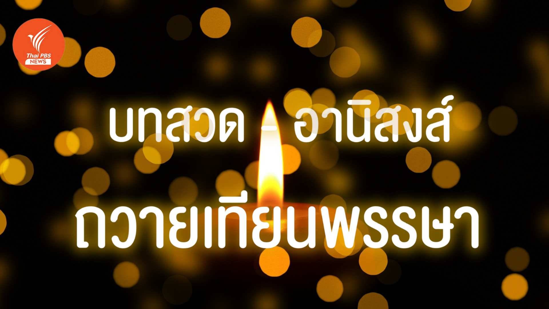วันเข้าพรรษา 2567 พร้อมบทสวด "ถวายเทียนพรรษา" ผู้ถวายย่อมได้รับอานิสงส์ 8 อย่าง