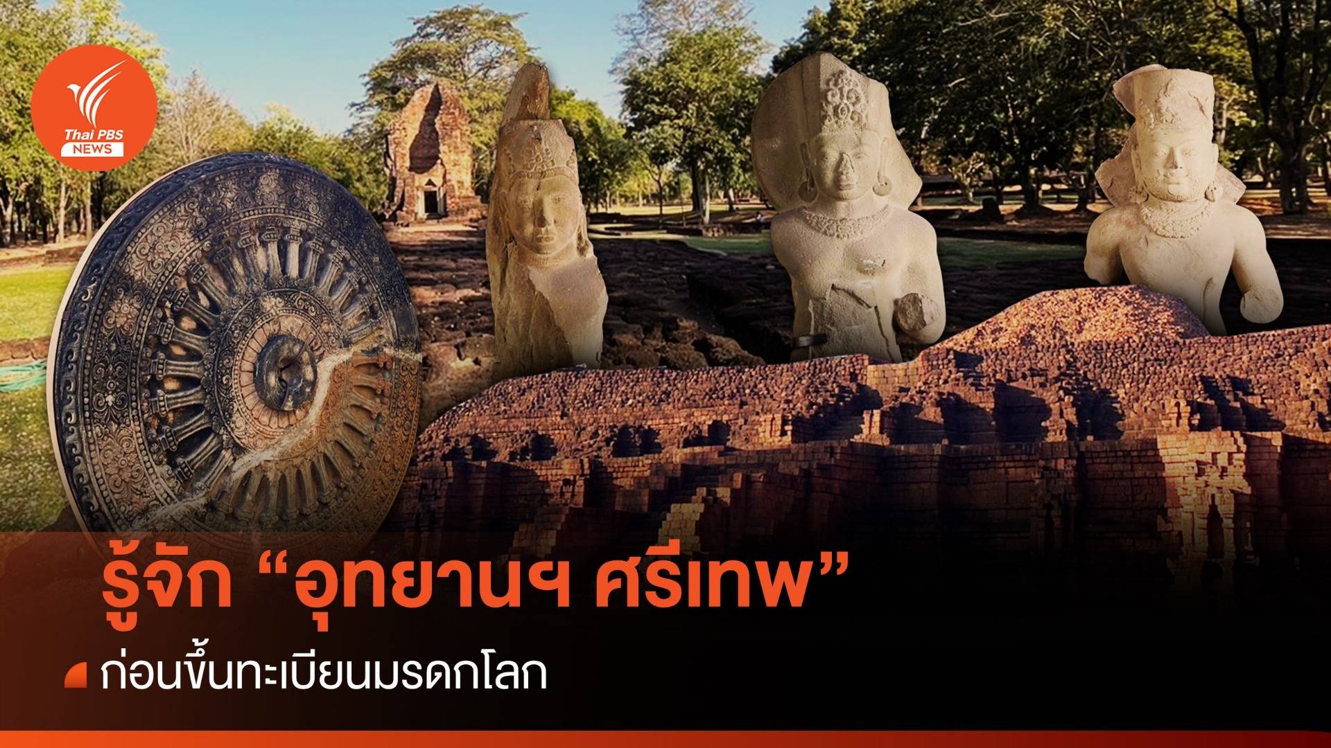 รู้จัก “อุทยานประวัติศาสตร์ศรีเทพ” ก่อนเป็นมรดกโลก
