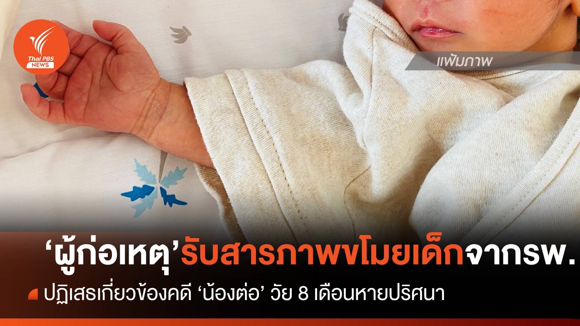 ผู้ก่อเหตุรับสารภาพขโมยทารกจาก รพ. - ปฏิเสธเกี่ยวคดี "น้องต่อ" วัย 8 เดือน หายปริศนา