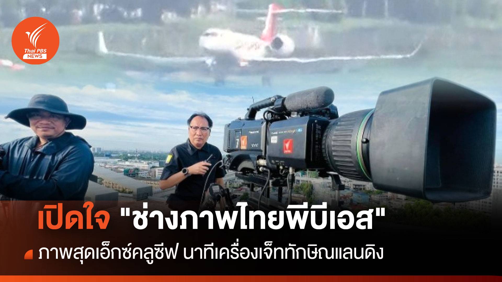เปิดใจ "ช่างภาพไทยพีบีเอส" กับภาพสุดเอ็กซ์คลูซีฟ เครื่องบินทักษิณแตะรันเวย์ดอนเมือง