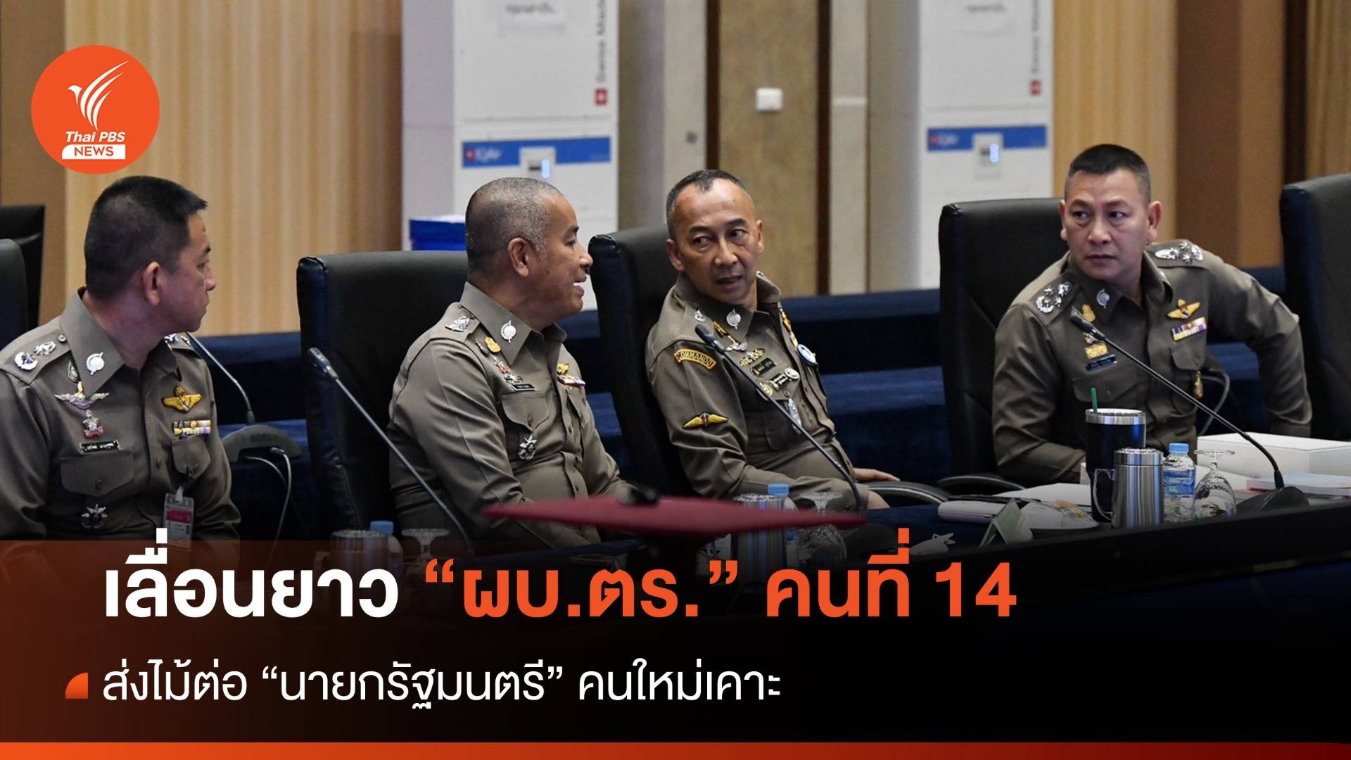 เลื่อนยาว! รอนายกฯ คนใหม่ เคาะโผ "ผบ.ตร."