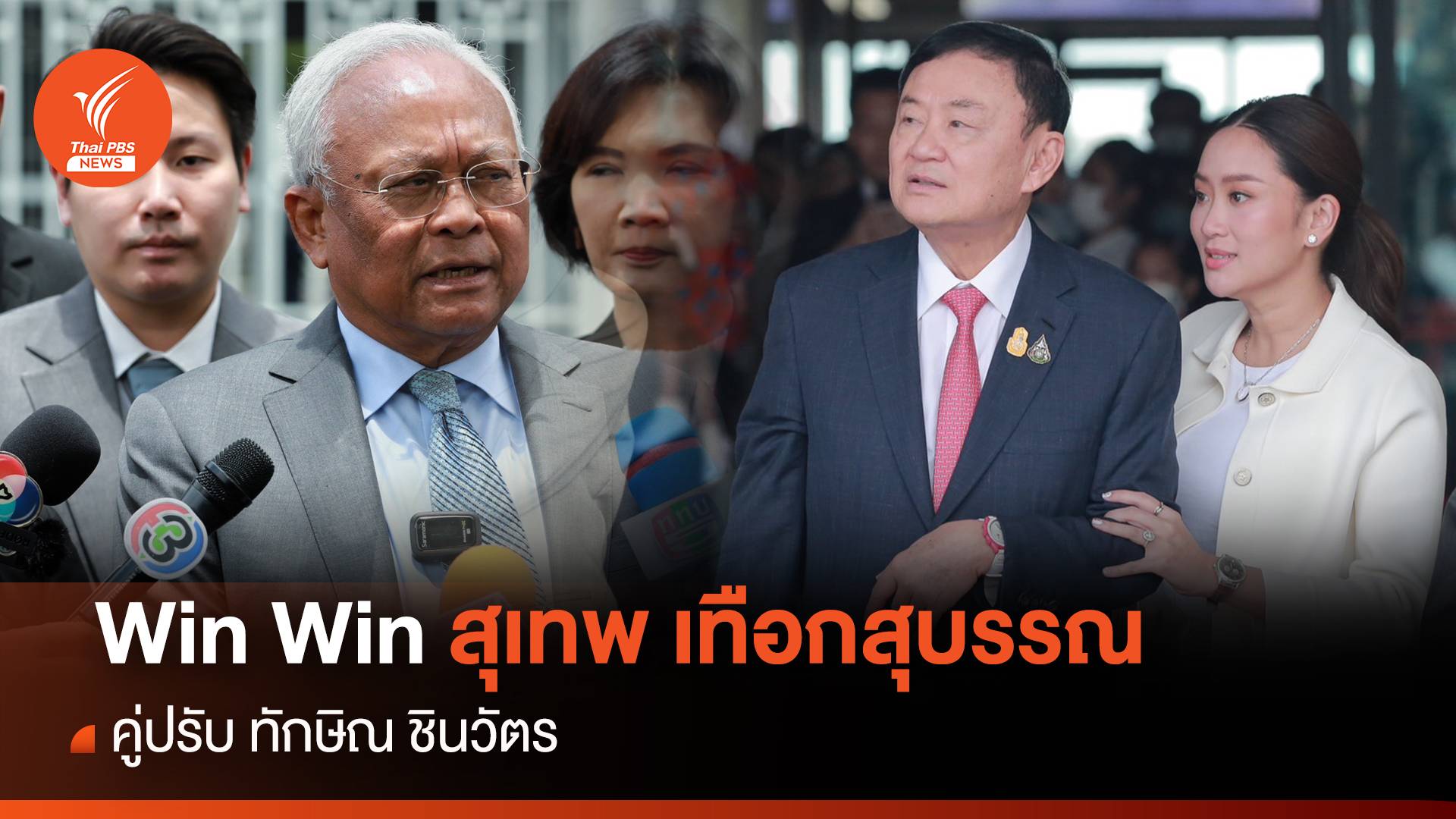 win-win  "สุเทพ เทือกสุบรรณ" คู่ปรับ "ทักษิณ ชินวัตร"