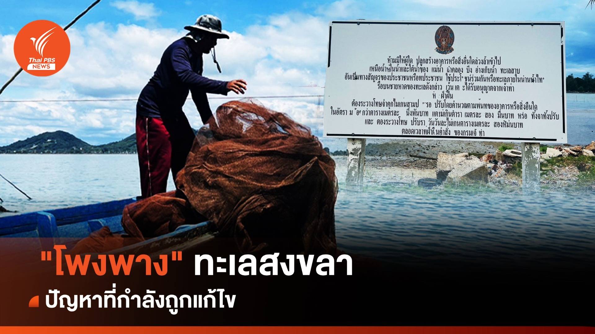 "โพงพาง" ทะเลสงขลา กับปัญหาที่กำลังถูกแก้ไข