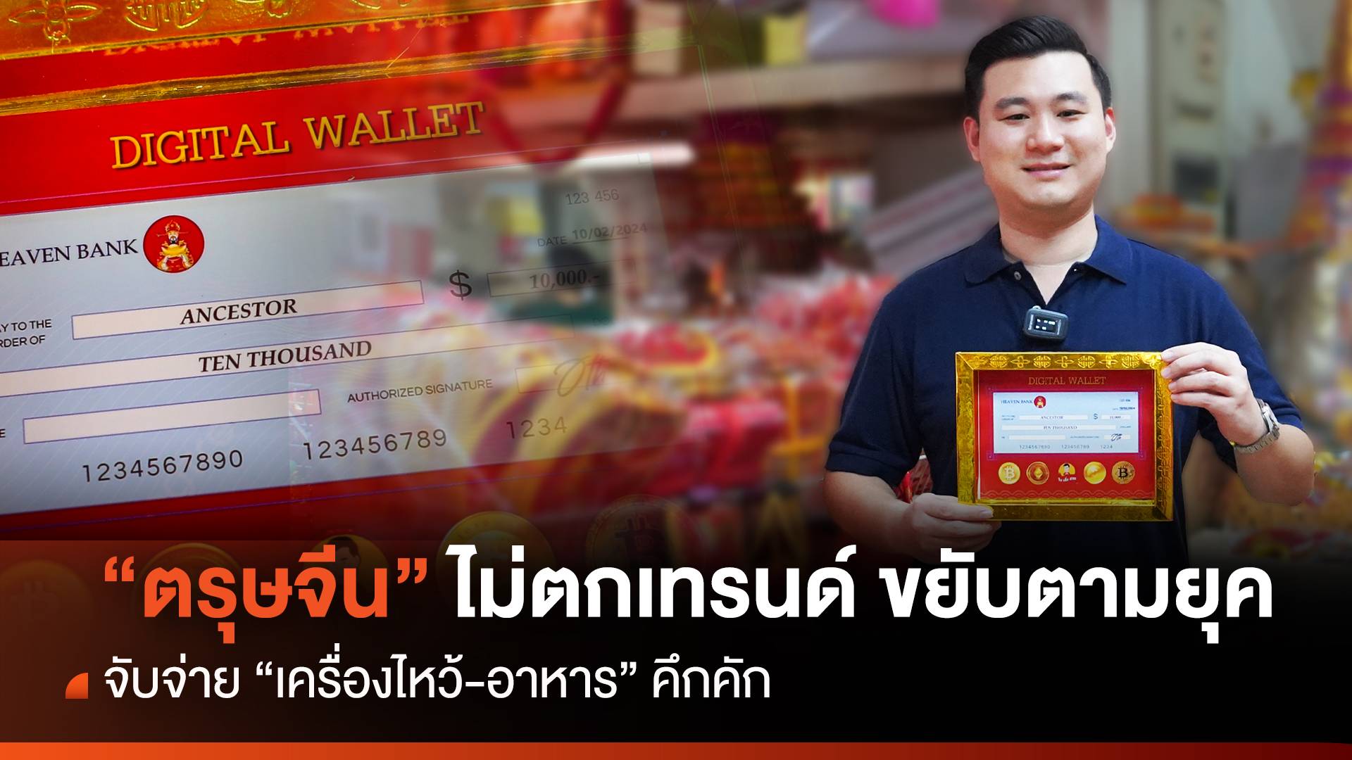 ไม่ตกเทรนด์ "ตรุษจีน" ล้ำ ขยับตามยุค จับจ่าย "เครื่องไหว้-อาหาร" คึกคัก