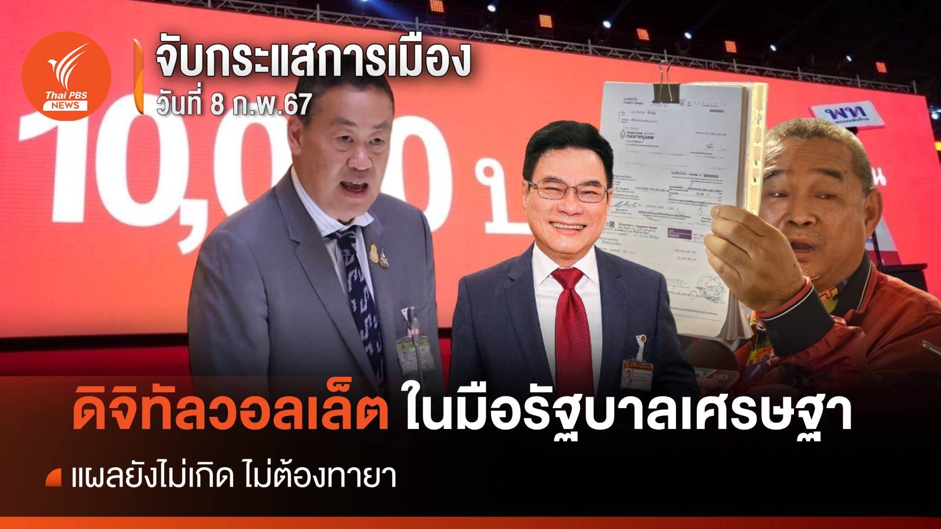 จับกระแสการเมือง 8 ก.พ.2567 :  "ดิจิทัลวอลเล็ต" แผลยังไม่เกิด ไม่ต้องทายา