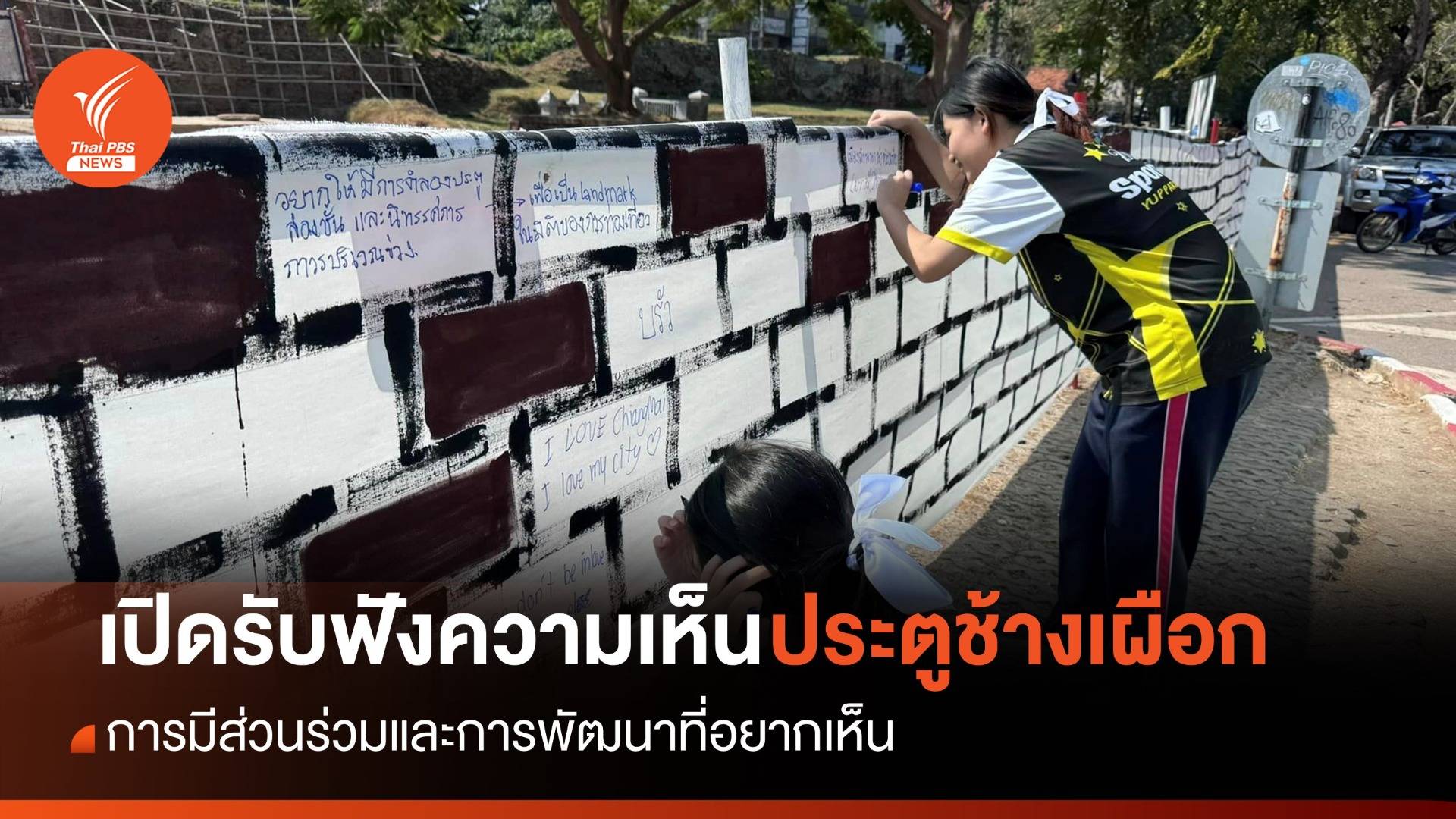 เปิดรับฟังความเห็นพัฒนาประตูช้างเผือก จ.เชียงใหม่