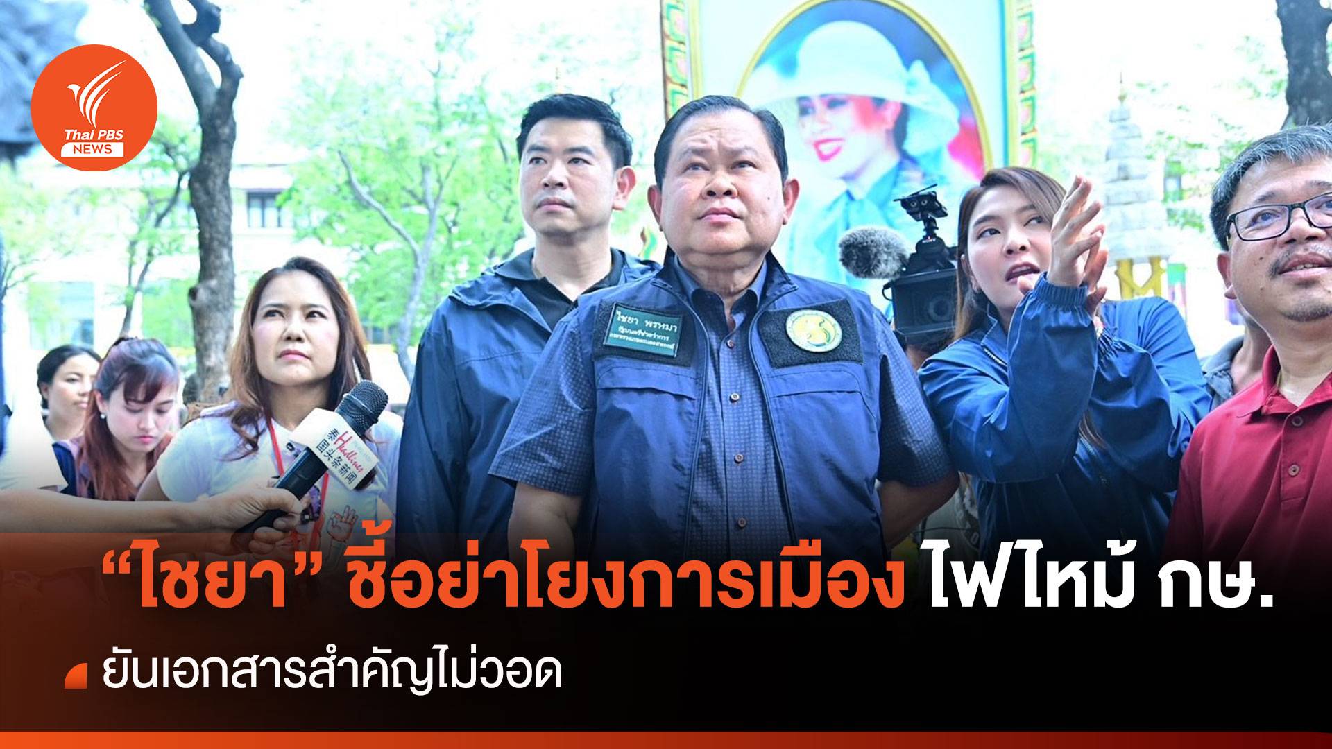 "ไชยา" ตรวจเหตุไฟไหม้ห้องคณะทำงาน ยืนยันไม่มีเอกสารสำคัญถูกเผา