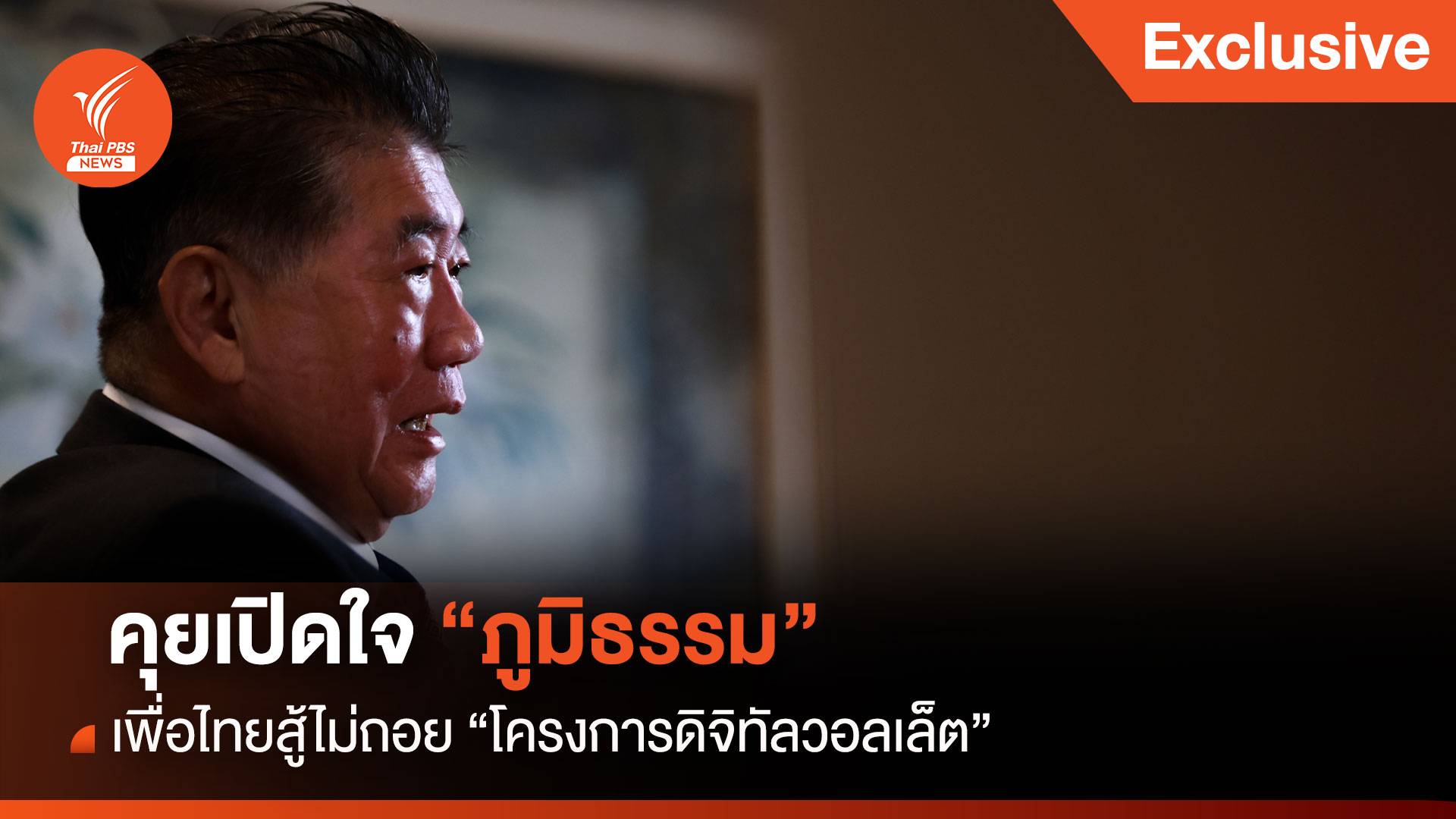 คุยเปิดใจ “ภูมิธรรม” เพื่อไทยสู้ไม่ถอย “โครงการดิจิทัลวอลเล็ต”