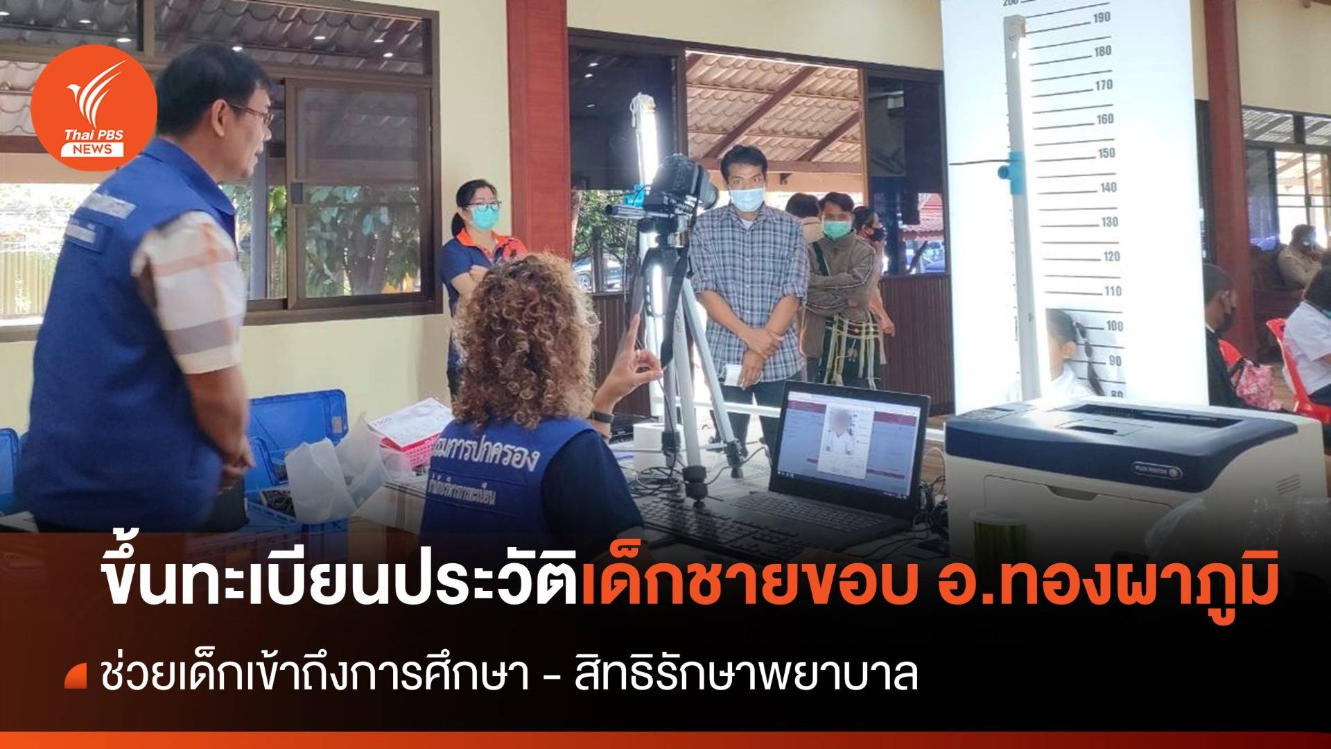 "กรมการปกครอง - สพฐ." เดินหน้าจัดทำทะเบียนประวัติเด็กชายขอบ อ.ทองผาภูมิ