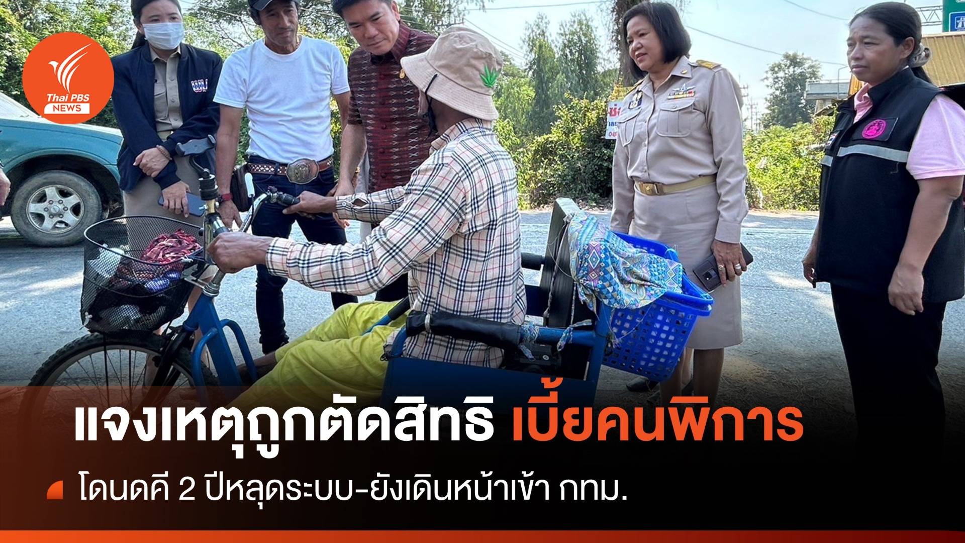 เหตุโดนคดี "หนุ่มสุโขทัย" สิทธิหลุดเบี้ยคนพิการ 2 ปี