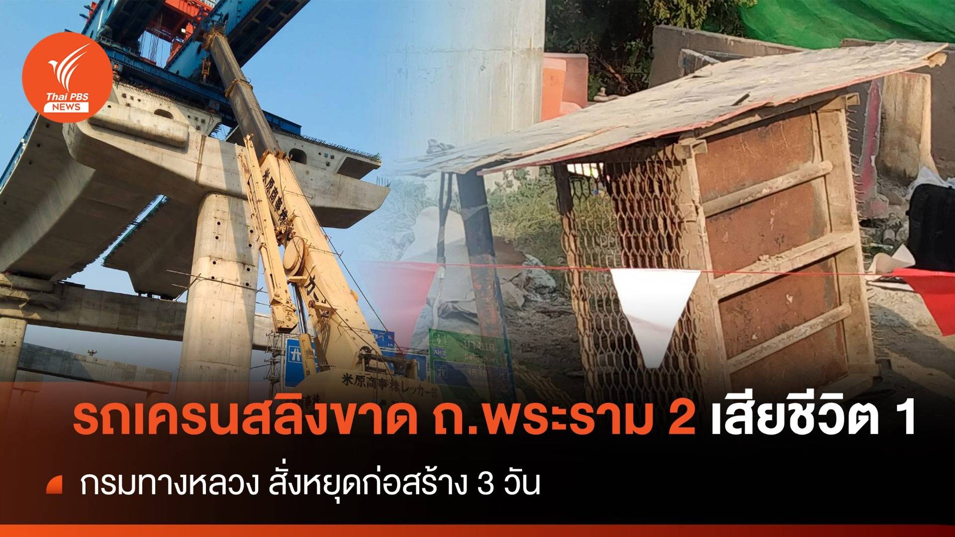 รถเครนสลิงขาด ถ.พระราม 2 เสียชีวิต 1 เจ็บ 1 - "ทล." สั่งหยุดก่อสร้าง 3 วัน